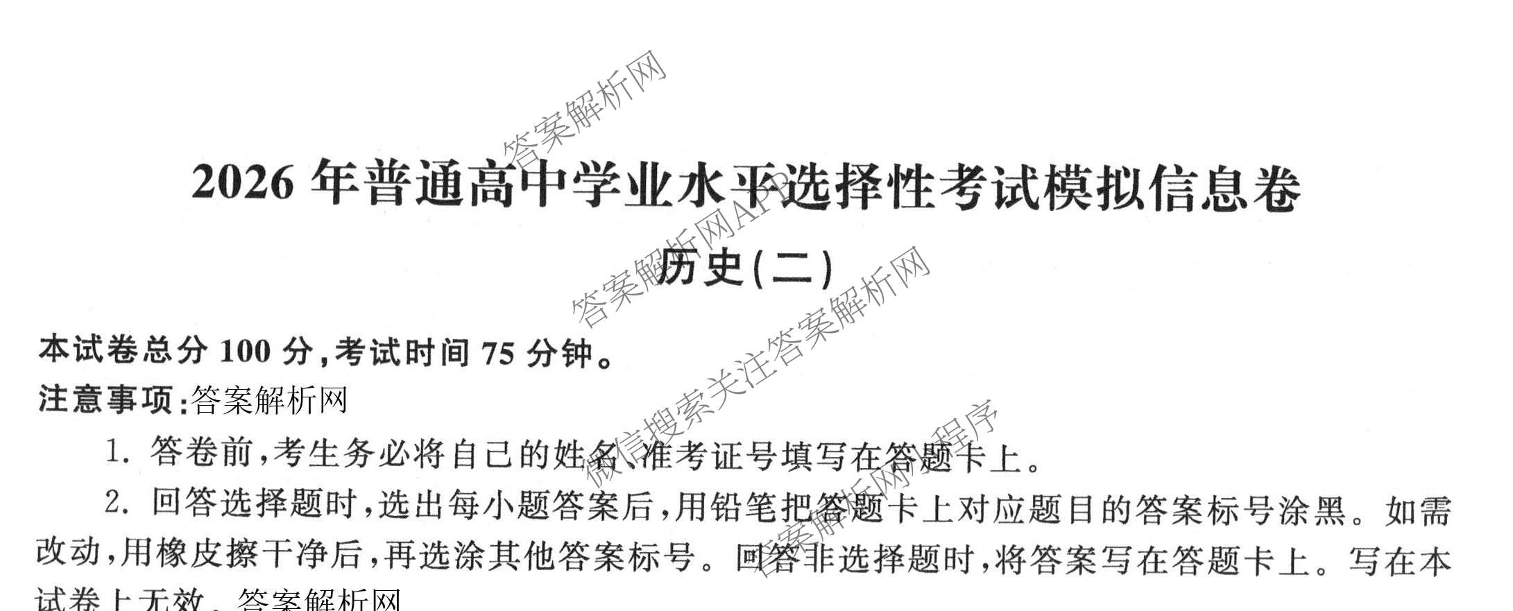 天舟高考衡中同卷2026年普通高等学校招生全国统一考试模拟信息卷(二)2试卷及答案汇总（含化学(LE)、数学(无字母)、物理(山东版)等）历史试题