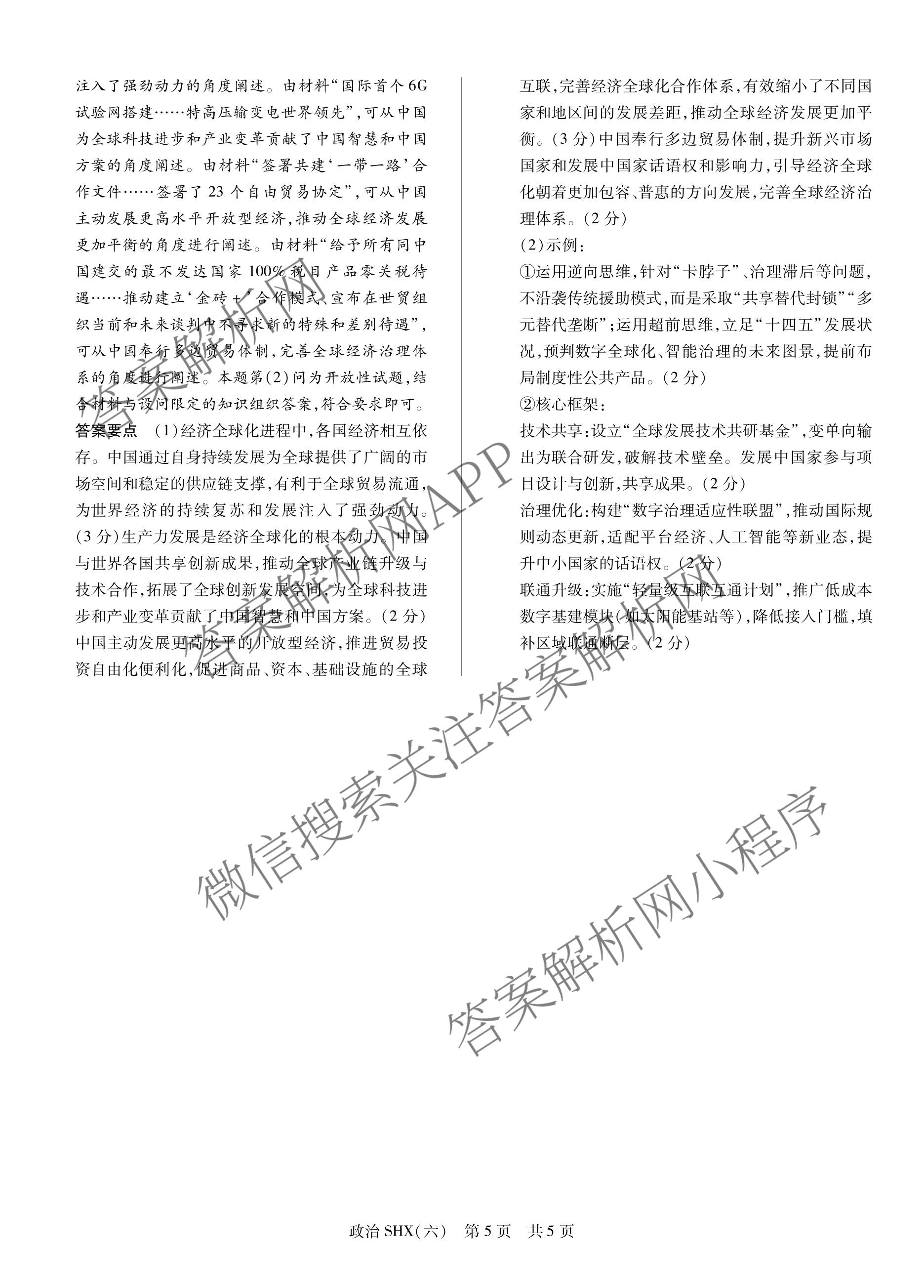 天一大联考2026届高三冲刺(六)6（含物理(SHX) 物理(ANH) 化学(ANH)等27份）政治答案