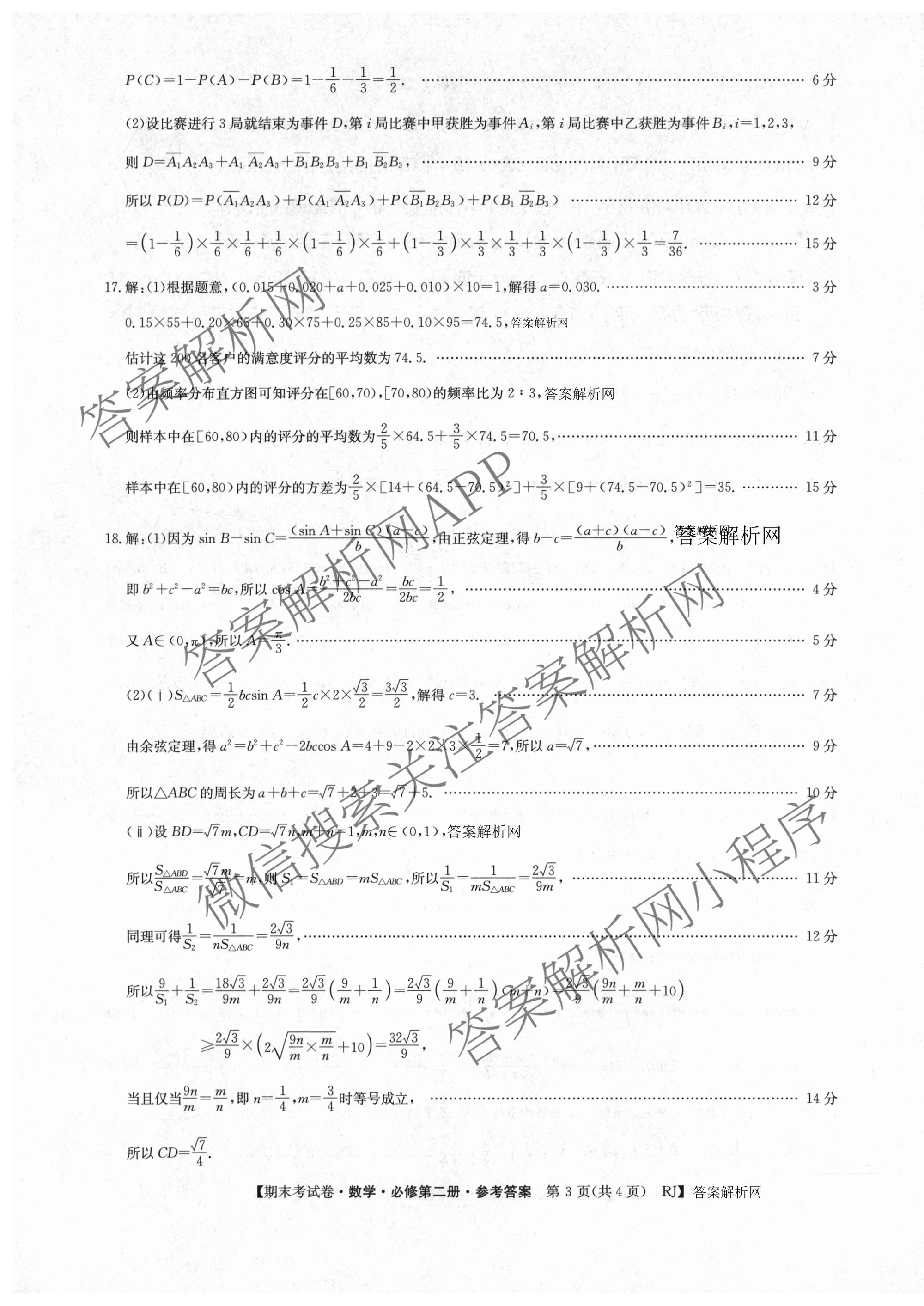 2025~2026学年度高一期末考试卷(下学期)各科答案及试卷（含语文(必修下册) 地理(必修第二册) 数学(必修第二册 RJ)等9份）数学答案
