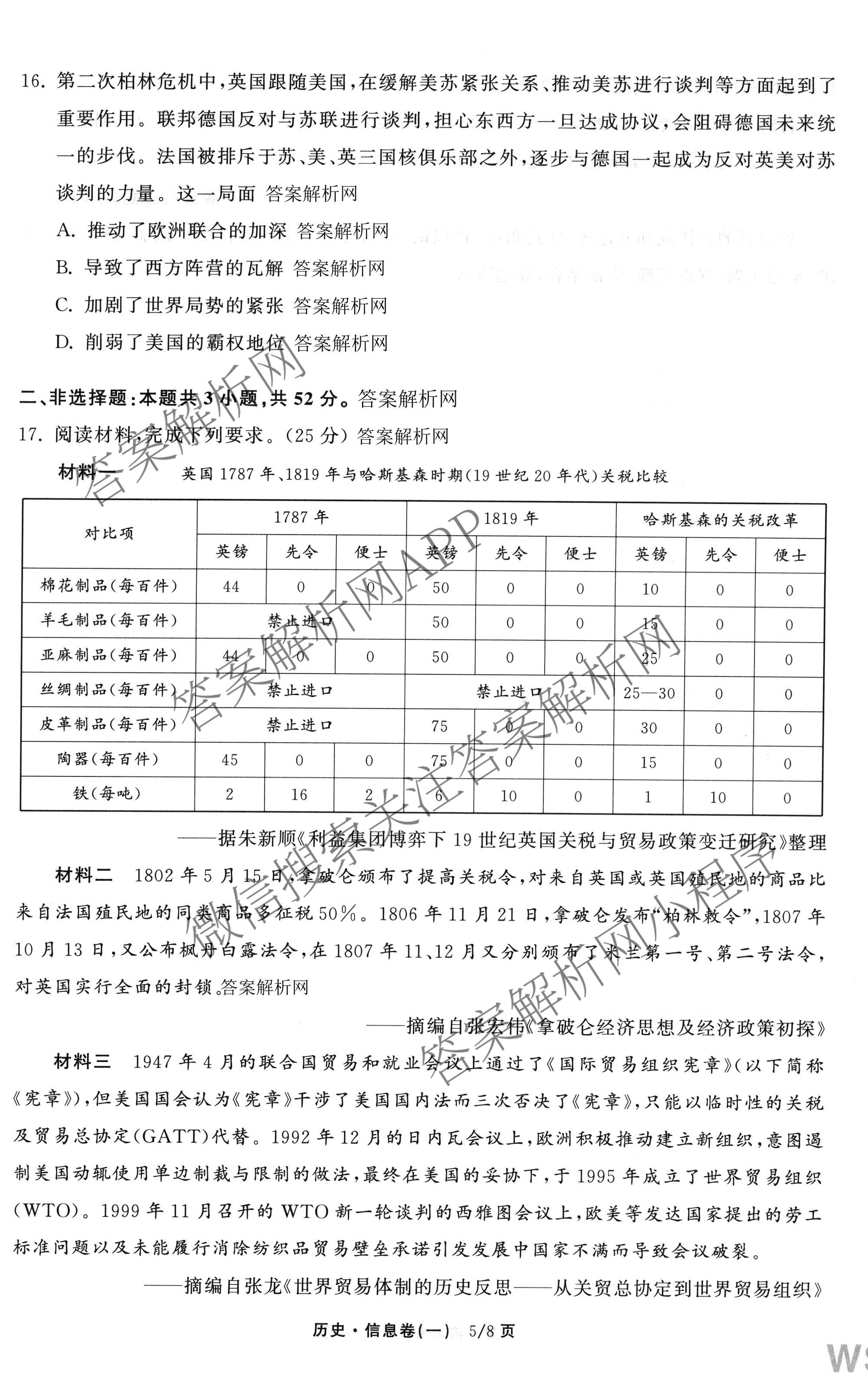 天舟高考衡中同卷2026年普通高等学校招生全国统一考试模拟信息卷(一)1各科答案及试卷（含历史(WS)、政治(XB)、物理(安徽版)等）历史试题