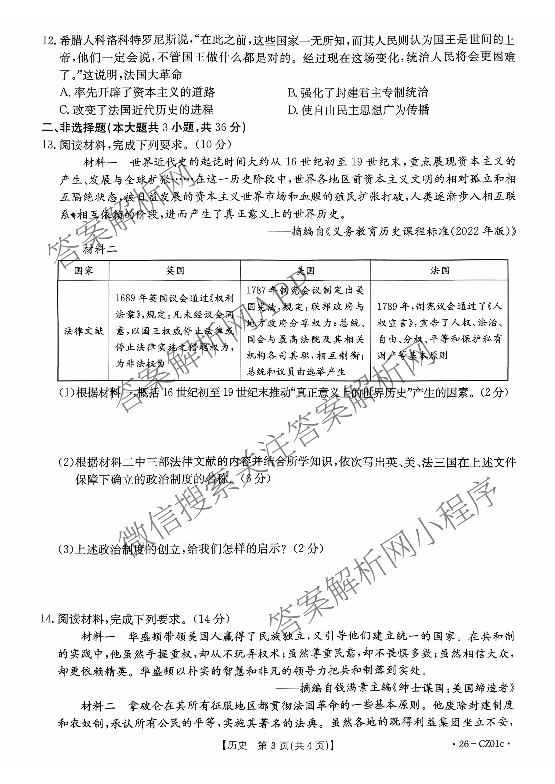 河北省2025-2026学年度第一学期第一次阶段性教学质量监测九年级(26-CZ01c)各科答案及试卷（含物理、语文、化学等）历史试题