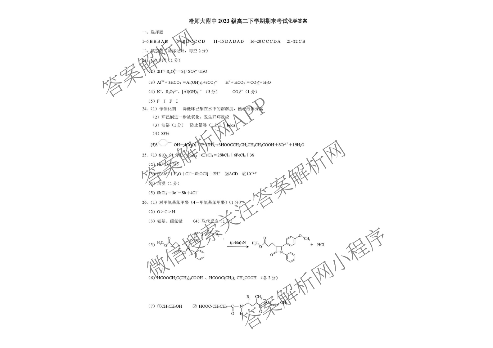 哈师大附中2023级高二下学期期末考试各科答案及试卷（含历史、数学、英语等）化学答案