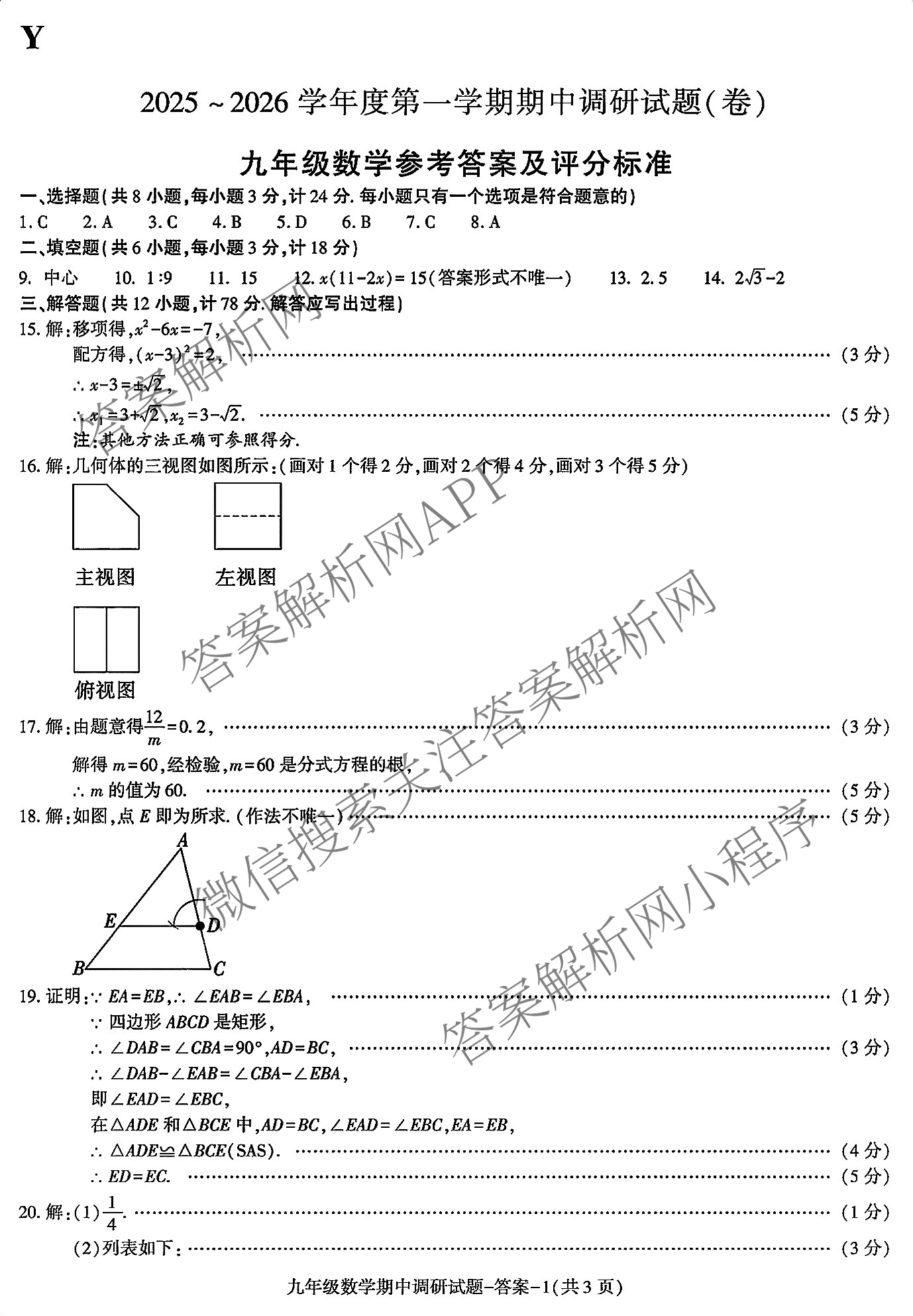 (Y)陕西省2025-2026学年度第一学期期中调研试题(卷)九年级试卷及答案汇总（7科全）数学答案