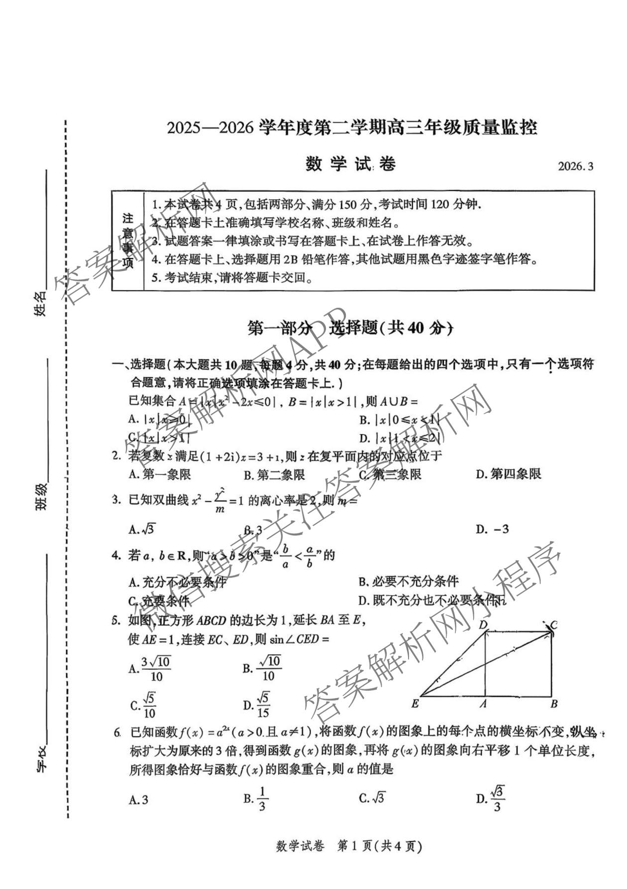 谷区2025-2026学年度第二学期高三年级质量监控2026.3各科答案及试卷（含英语、历史、生物等）数学试题