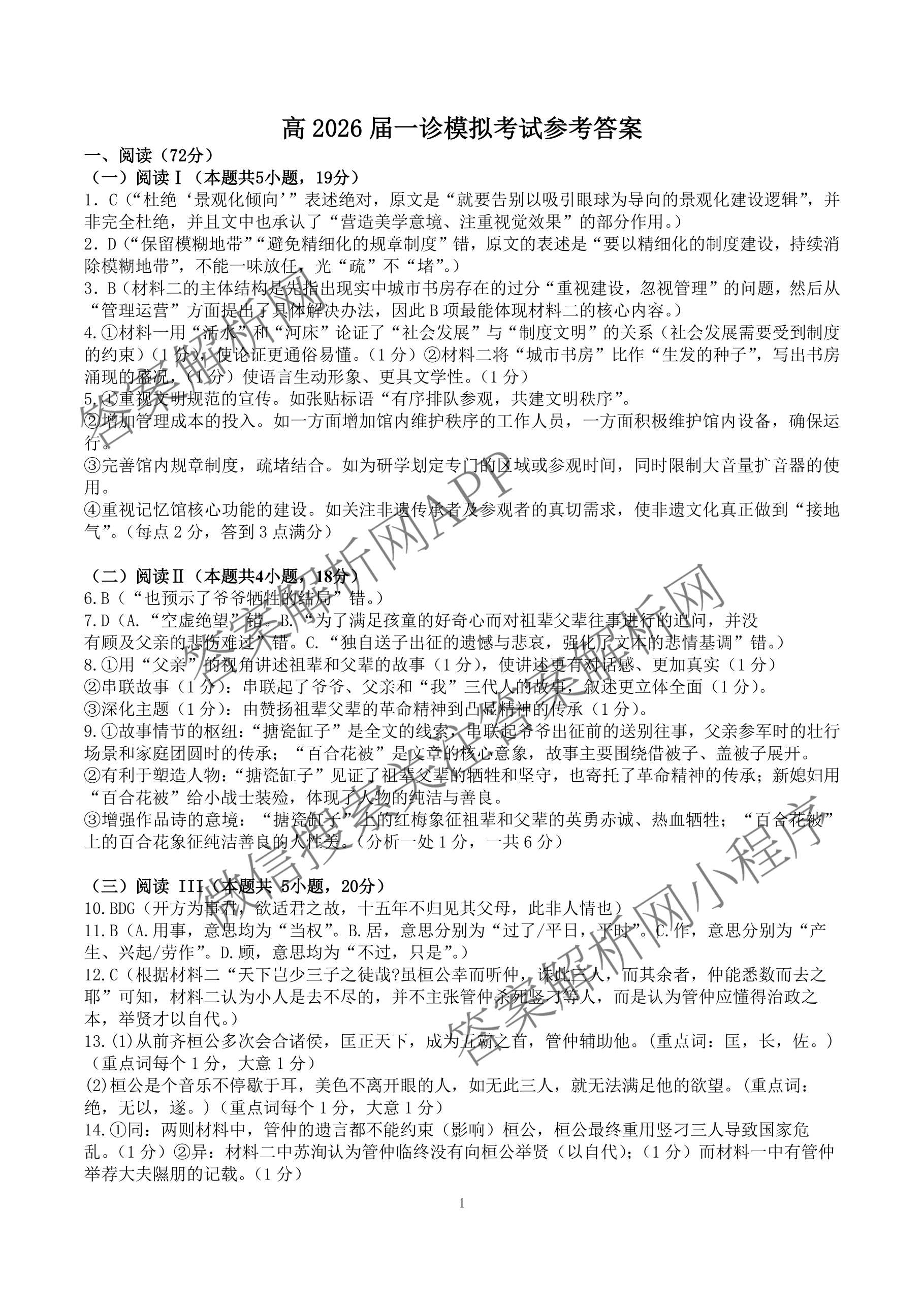 成都七中2025-2026学年度高三(上)一诊模拟检测试卷及答案汇总（含地理、数学、英语等）语文答案