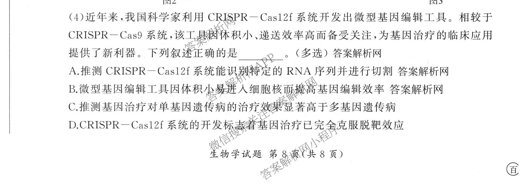 百师联盟2026届高三命题趋势预测(四)试卷及答案汇总: 含俄语 化学(百N) 物理(百E)试卷解析生物试题