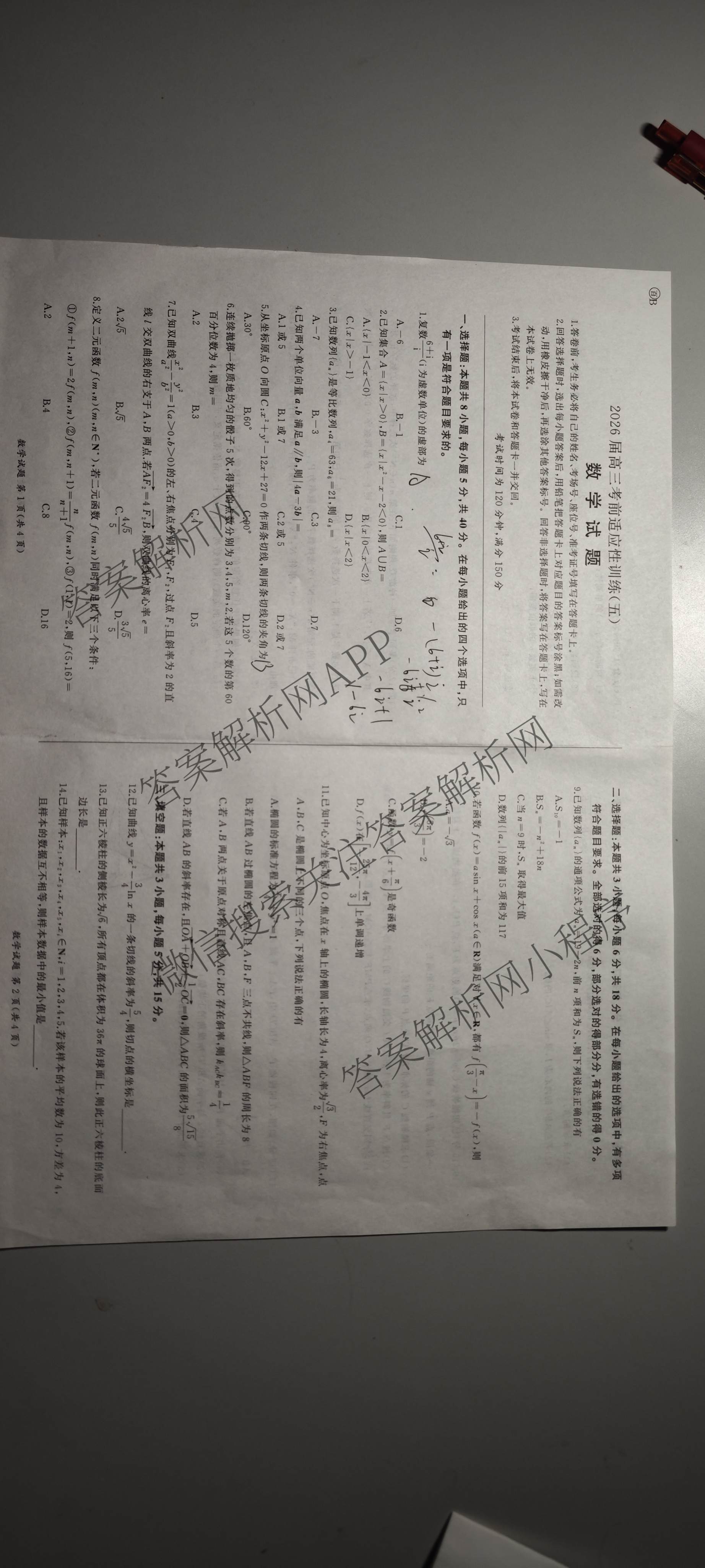 百师联盟2026届高三考前适应性训练(五)（26科全）数学试题