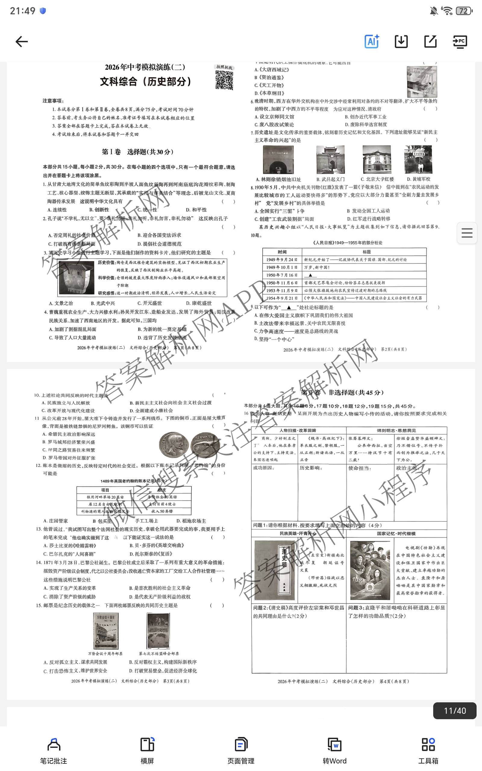 晋文源2026年中考模拟演练(二)2（含历史、物理、道德与法治等7份）历史试题