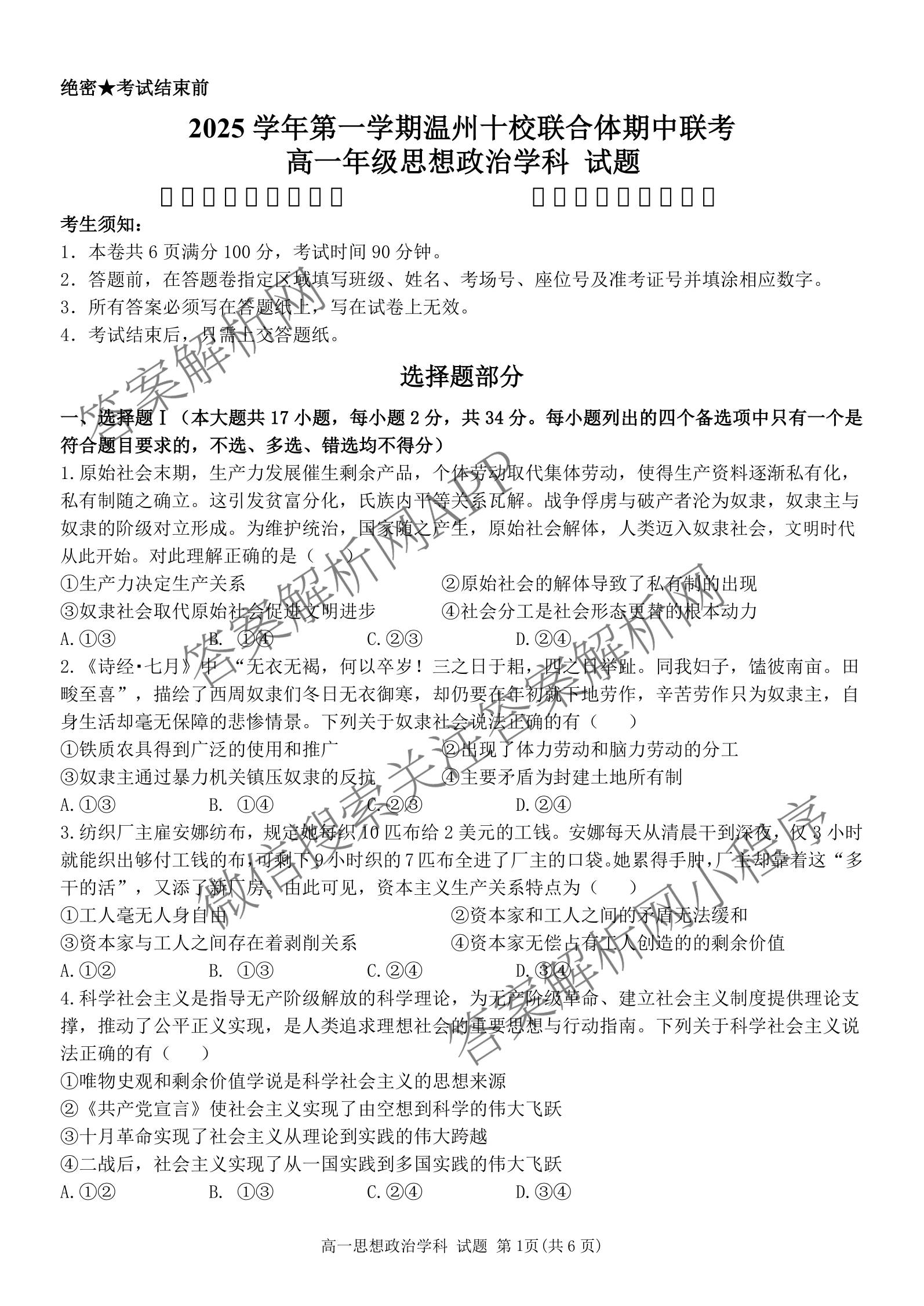 2025学年第一学期温州十校联合体期中联考高一年级试卷及答案汇总: 含技术 政治 物理试卷解析政治试题