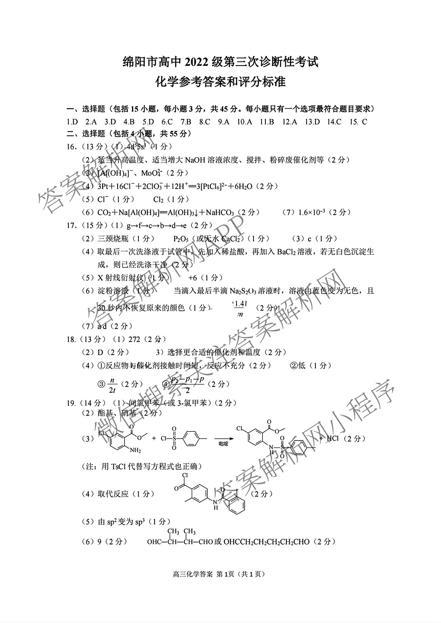 元三维大联考高2022级第三次诊断性测试(2025.4.19)试卷及答案汇总（10科全）化学答案