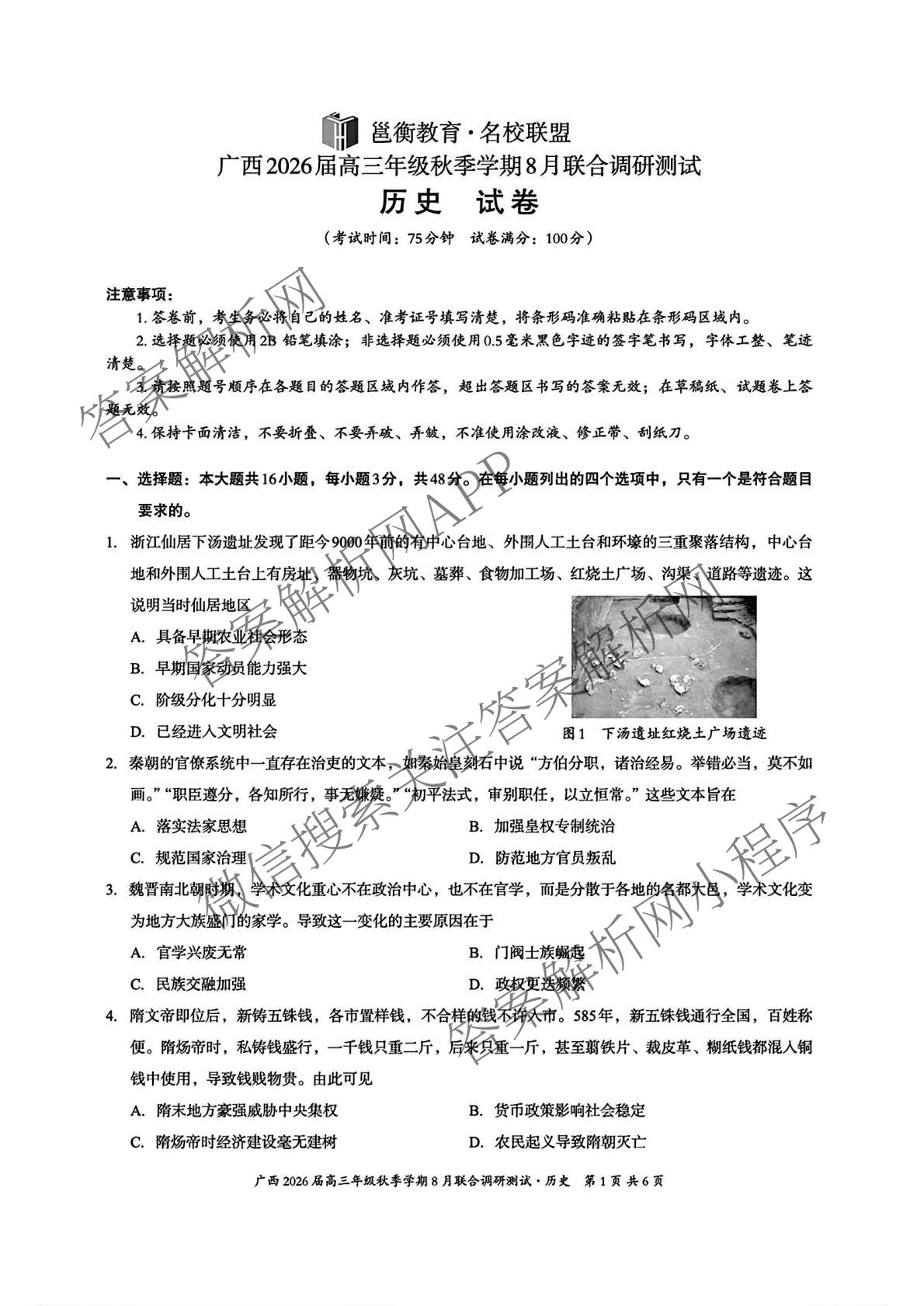 广西邕衡教育名校联盟广西2026届高三年级秋季学期8月联合调研测试试卷及答案汇总（10科全）历史试题