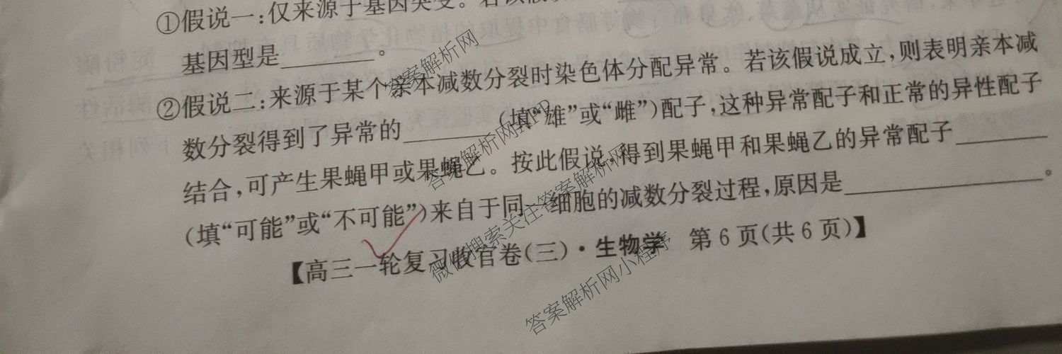 金玉米陕西教育联盟2026届高三一轮复收官卷(三) 各科答案及试卷（含化学、语文、地理等）生物试题