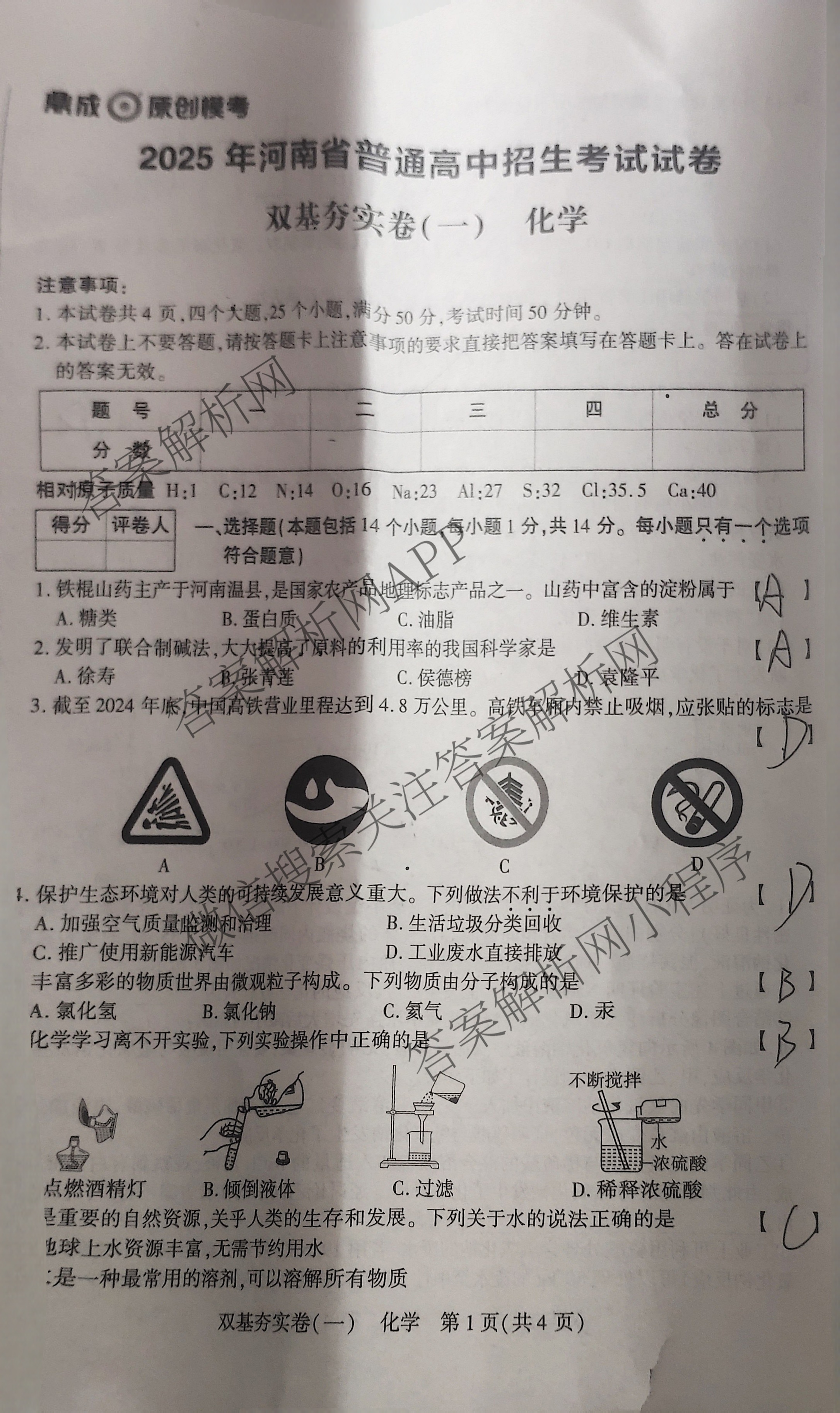 鼎成原创模考2025年河南省普通高中招生考试 双基夯实卷(一)试卷及答案汇总（含化学 历史 英语等）化学试题