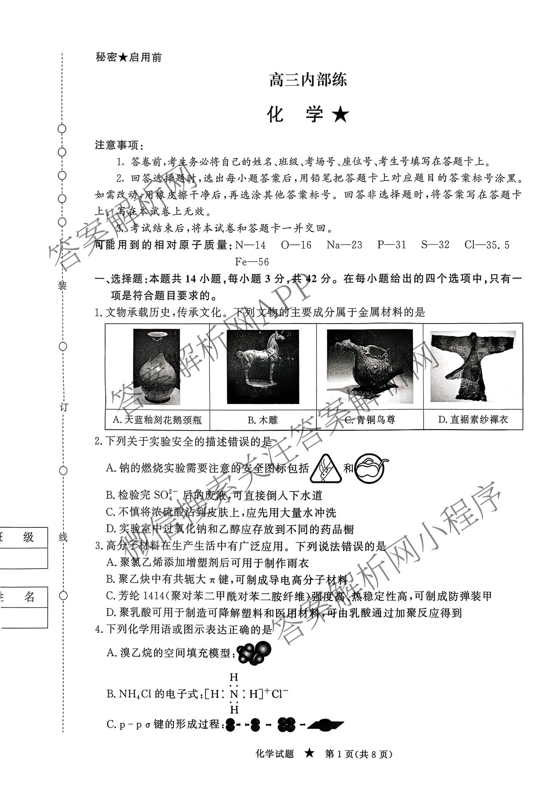青桐鸣2026届高三内部练(3月)（含生物、政治(★)、物理等13份）化学试题