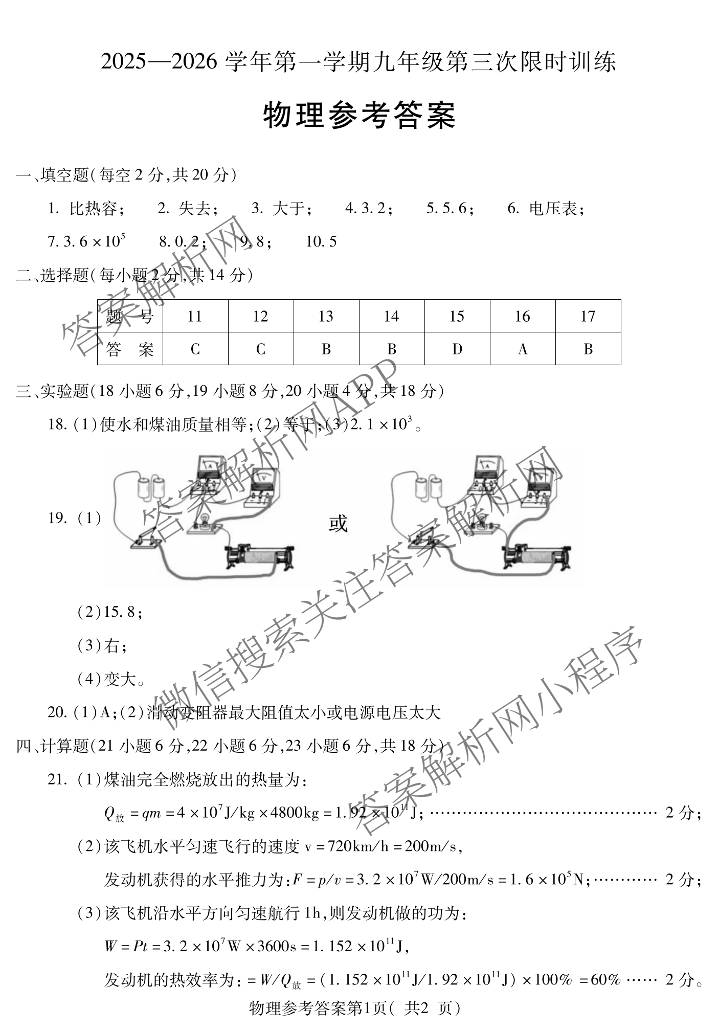 安徽省2025-2026学年学年第一学期九年级第三次限时训练（含化学、语文、英语等）物理答案