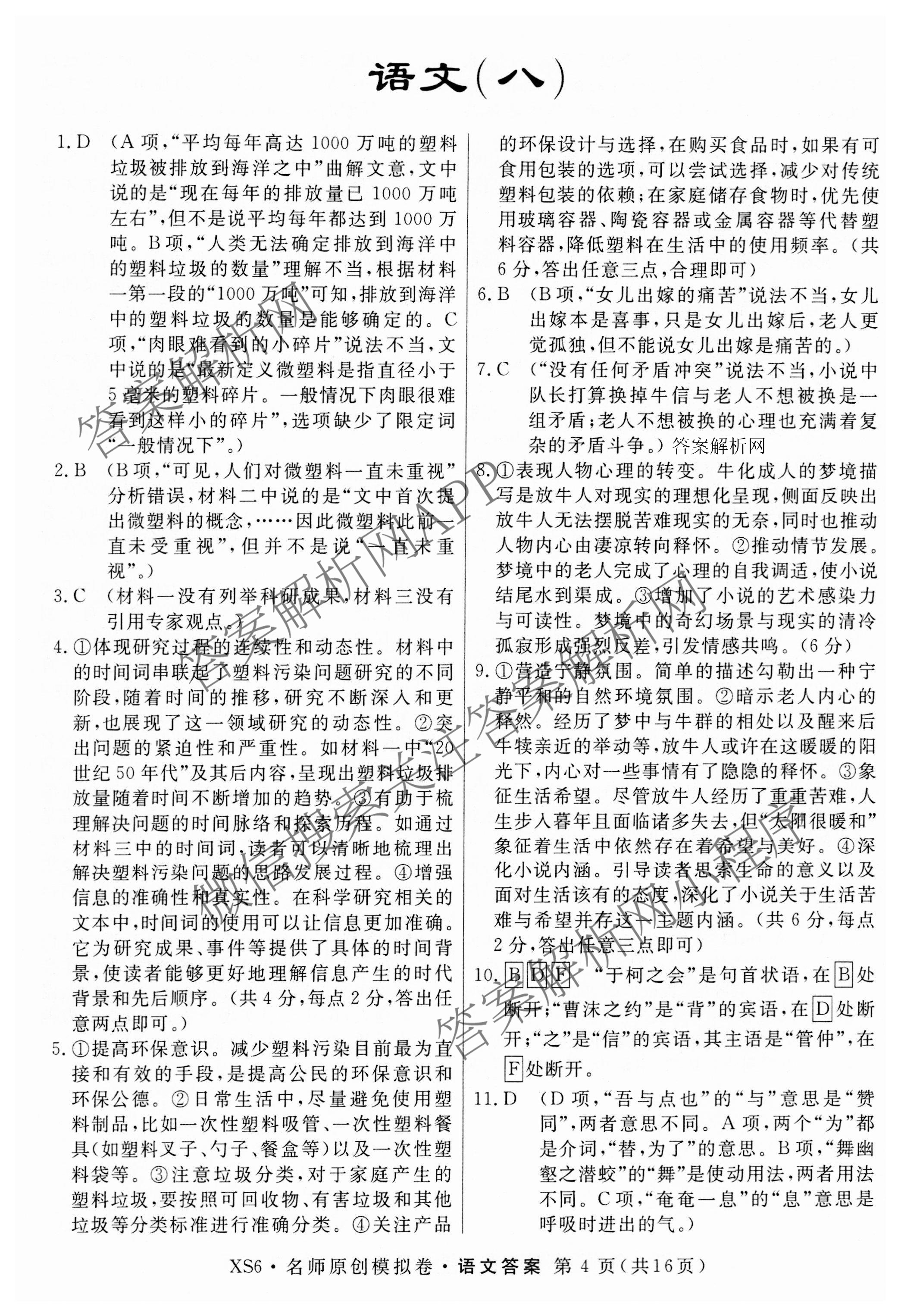 2026届高三总复习名师原创模拟(八)8试卷及答案汇总（含生物(XS6) 历史(XS6) 数学(新S6J)等39份）语文答案