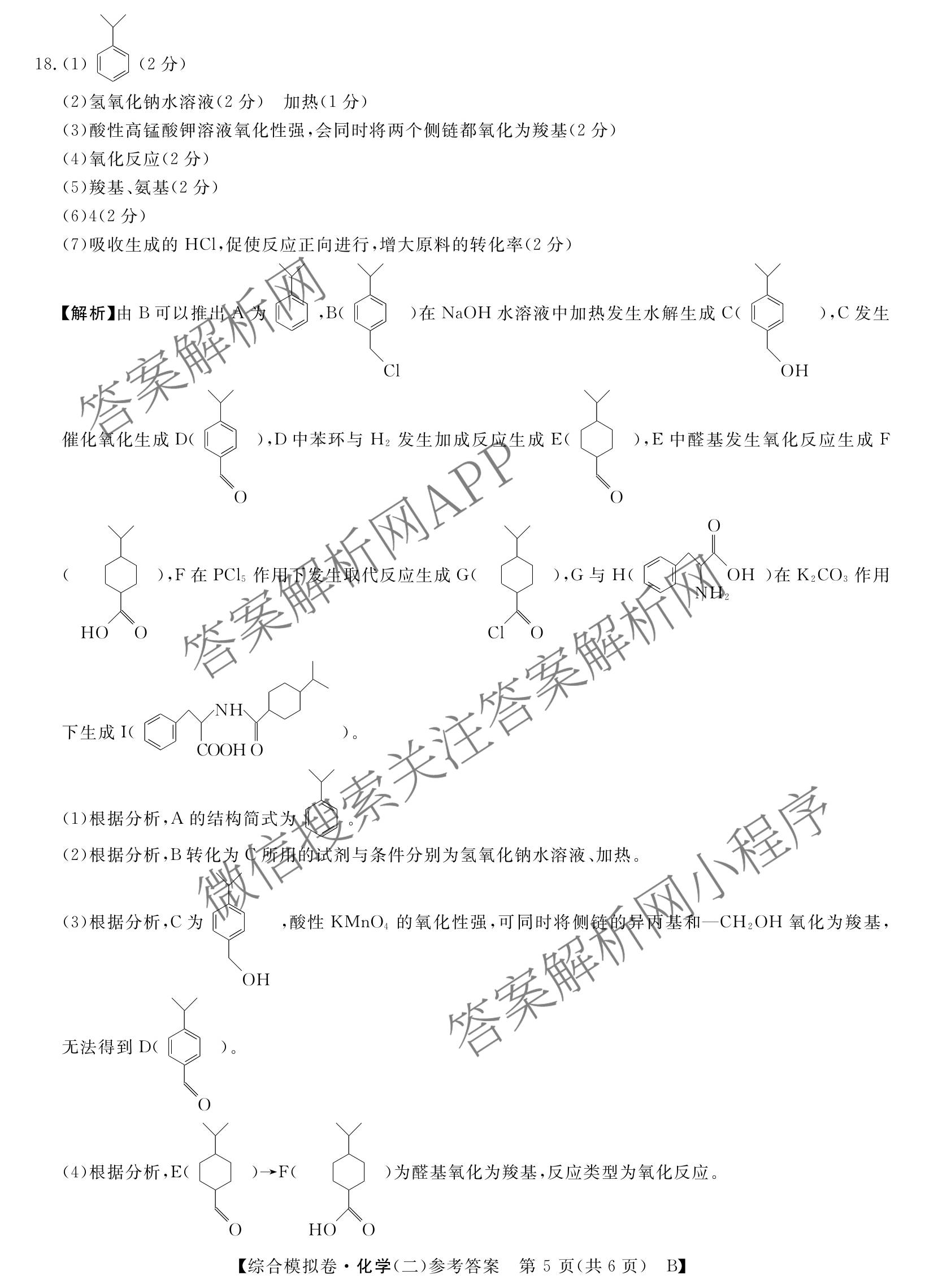 2026普通高等学校招生全国统一考试综合模拟卷(二)2（含化学(B) 历史(B) 英语(X)等14份）化学答案