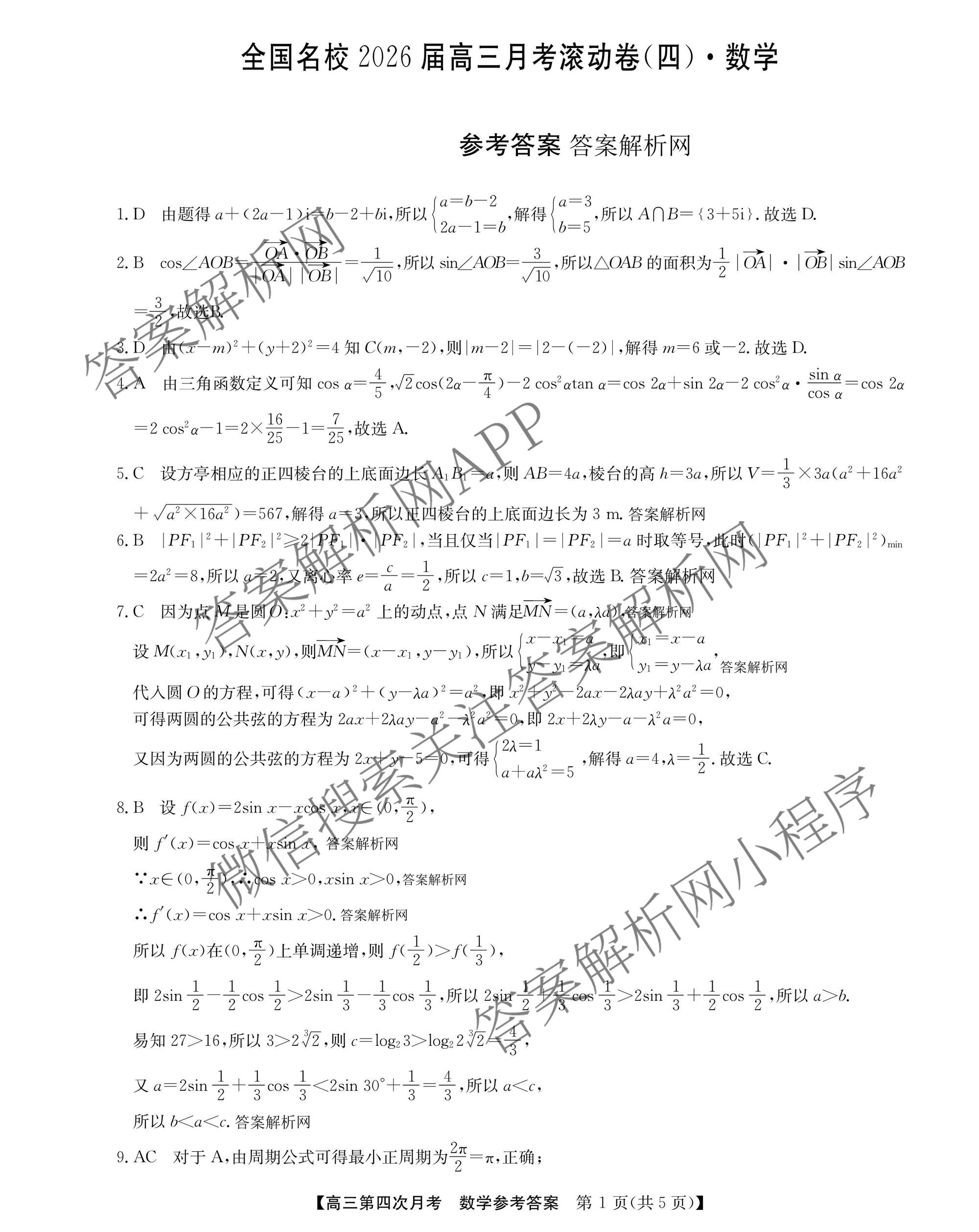 全国名校2026届高三月考滚动卷(四)4试卷及答案汇总（含政治(C)、数学、生物(A)等）数学答案