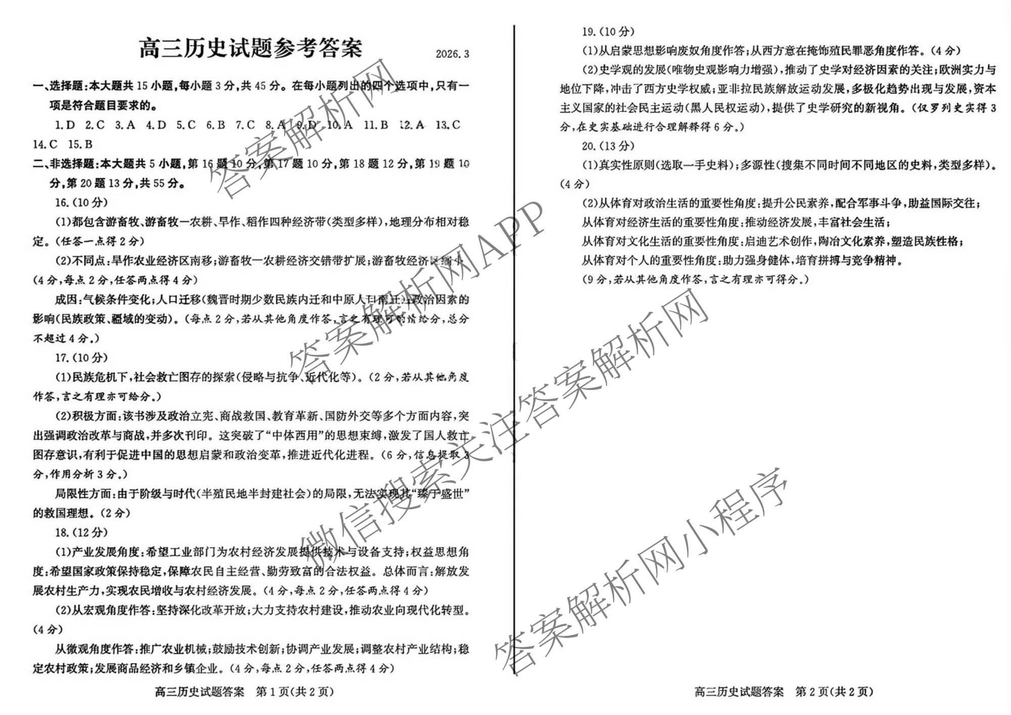 山东省滨州市2026届高三(无标题)(2026.3)各科答案及试卷（9科全）历史答案