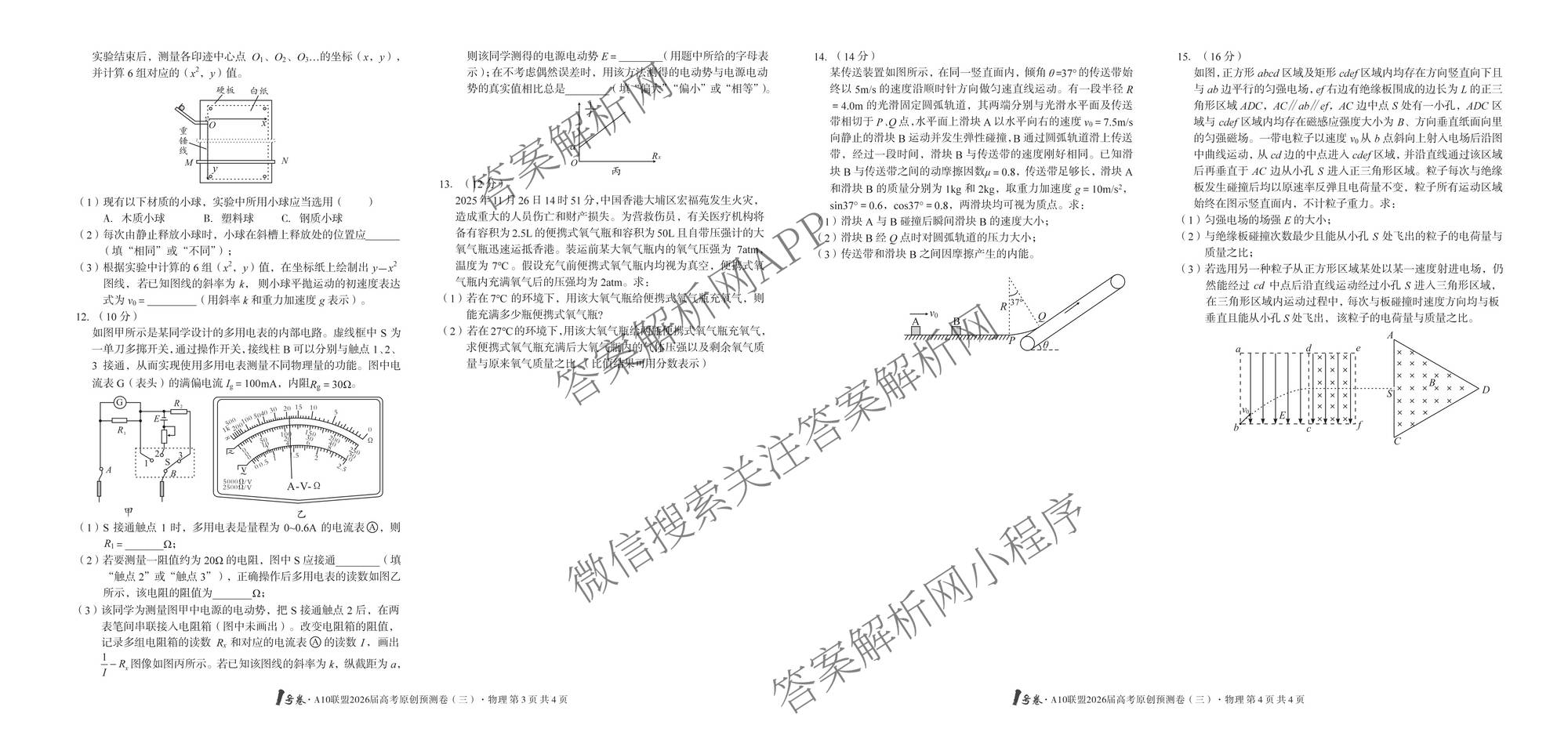 1号卷A10联盟2026届高考原创预测卷(三)3试卷及答案汇总: 含语文、物理、政治试卷解析物理试题