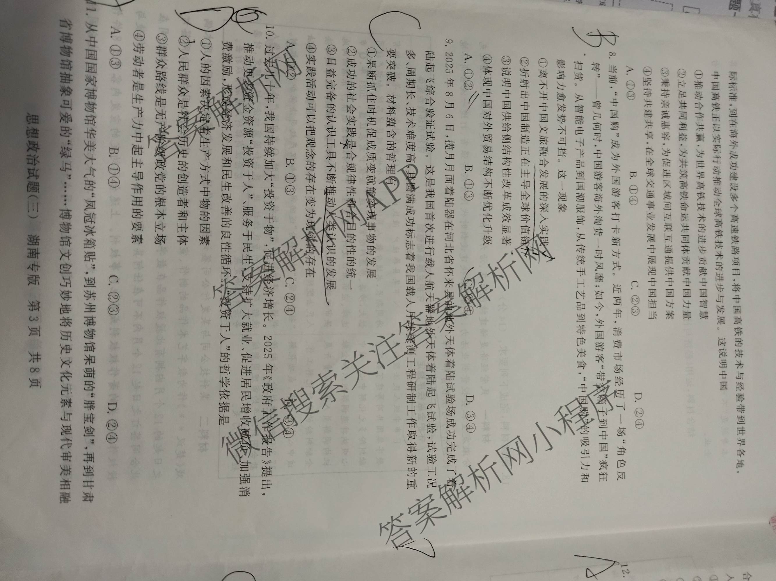 冲刺新高考2026届高考仿真模拟卷(T8)(三)3（20科全）政治试题