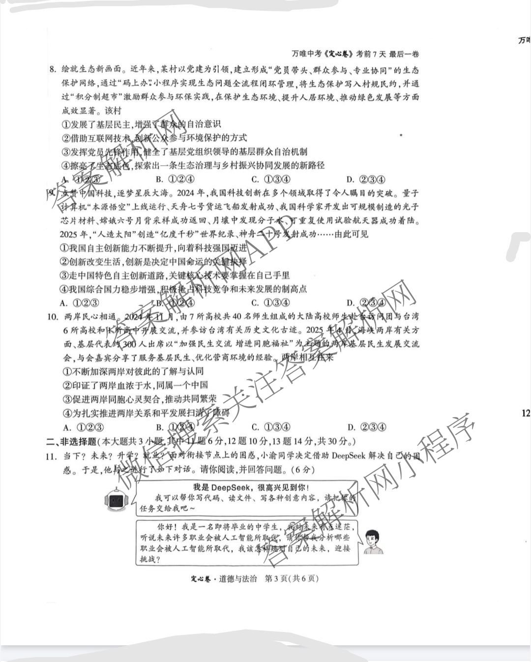 重庆市2025年初中学业水暨高中招生考试定心卷各科答案及试卷（含英语 语文 道德与法治等7份）道德与法治试题