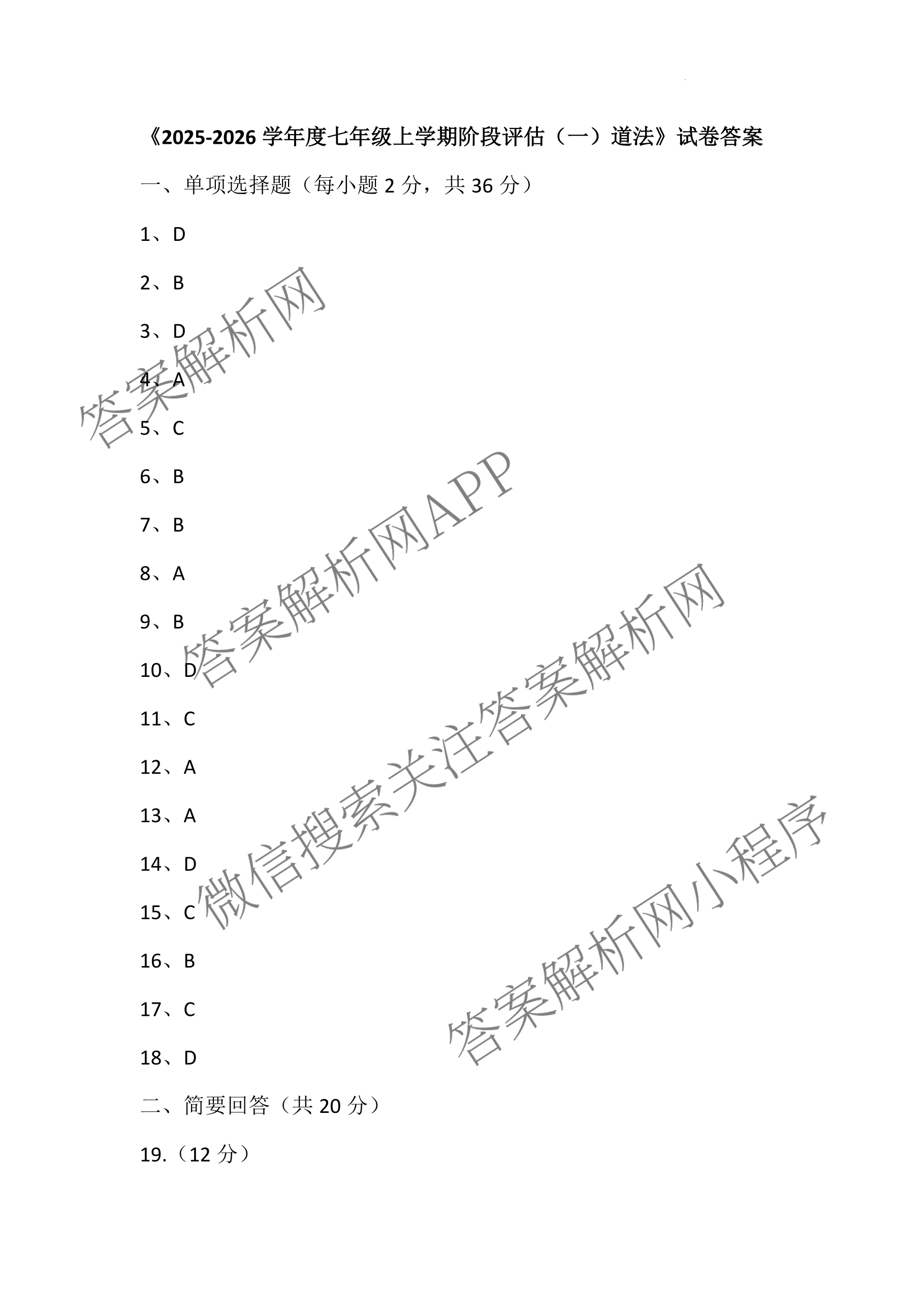 安徽省安庆市潜山市五校联考2025-2026学年第一学期九年级质量调研(一)各科答案及试卷: 含道德与法治 化学 英语试卷解析历史答案