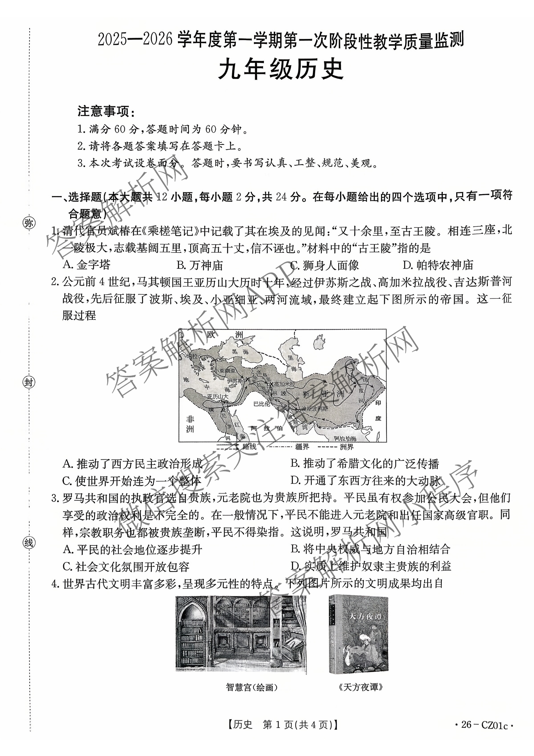 河北省2025-2026学年度第一学期第一次阶段性教学质量监测九年级(26-CZ01c)各科答案及试卷（含物理、语文、化学等）历史试题