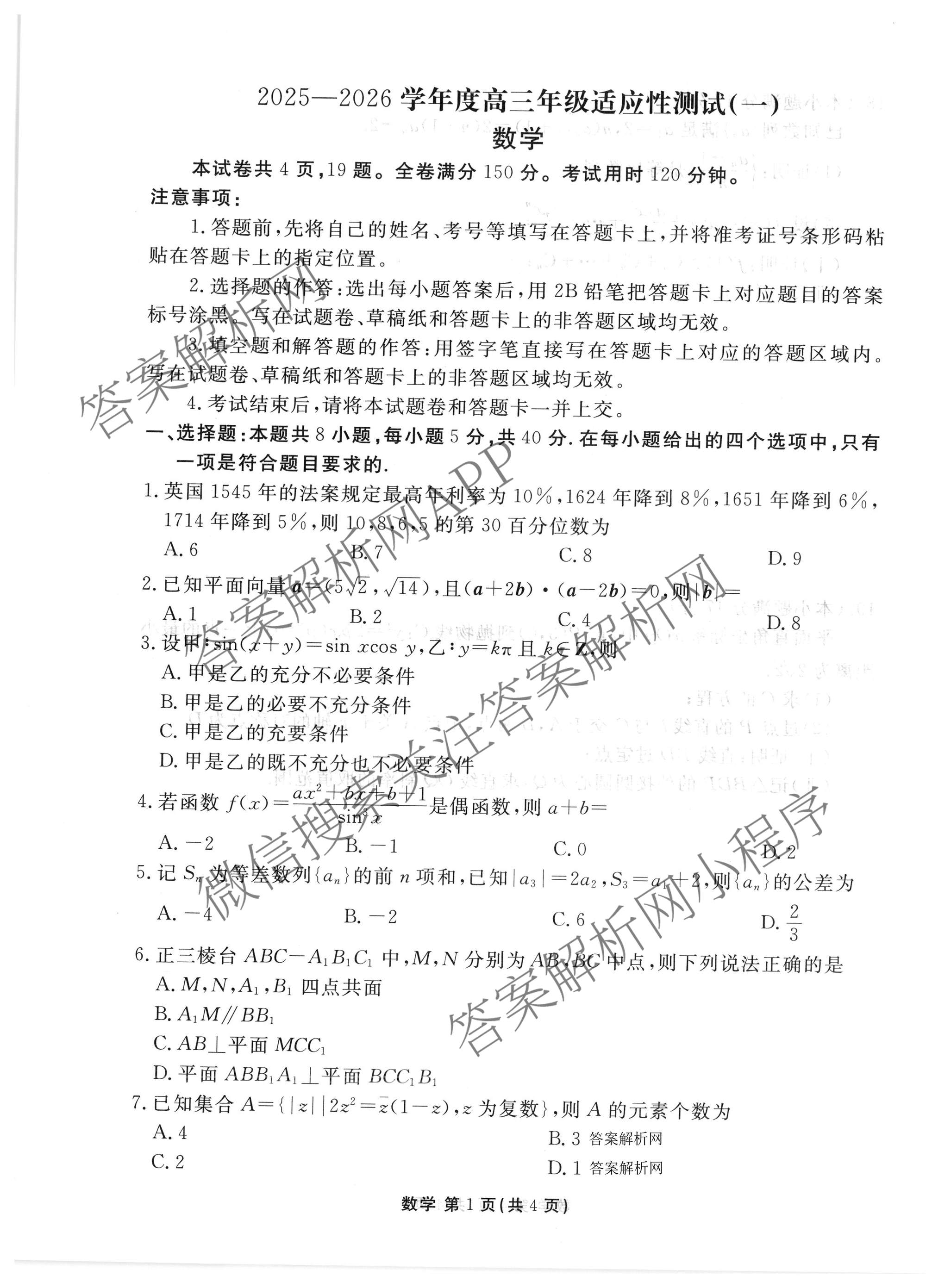 衡水金卷2025-2026学年度高三年级适应性测试(一)各科答案及试卷（含政治、英语、语文等）数学试题