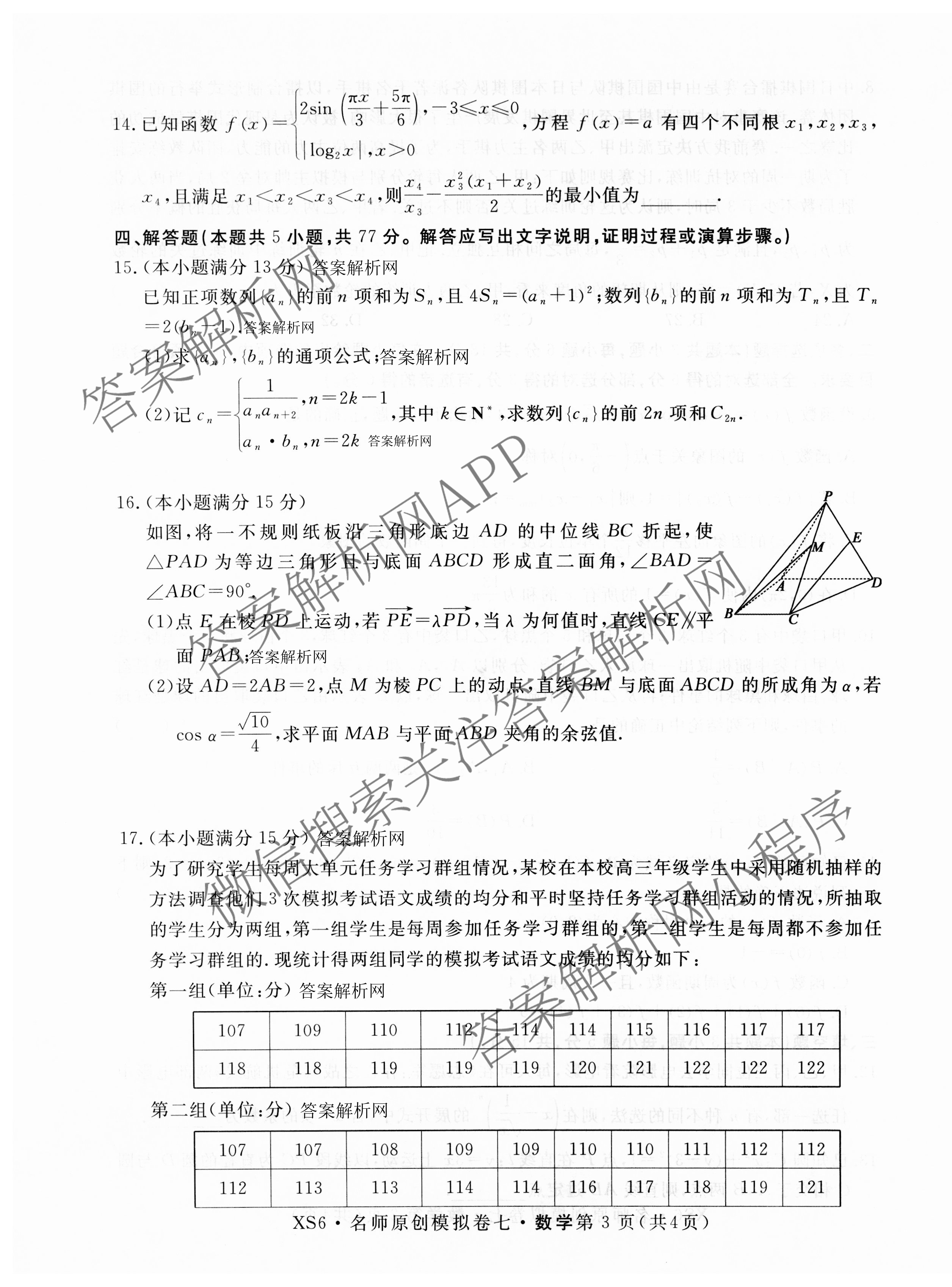 2026届高三总复习名师原创模拟(七)7各科答案及试卷（含地理(XS6J)、地理(CQX6)、政治(HEN6G)等）数学试题