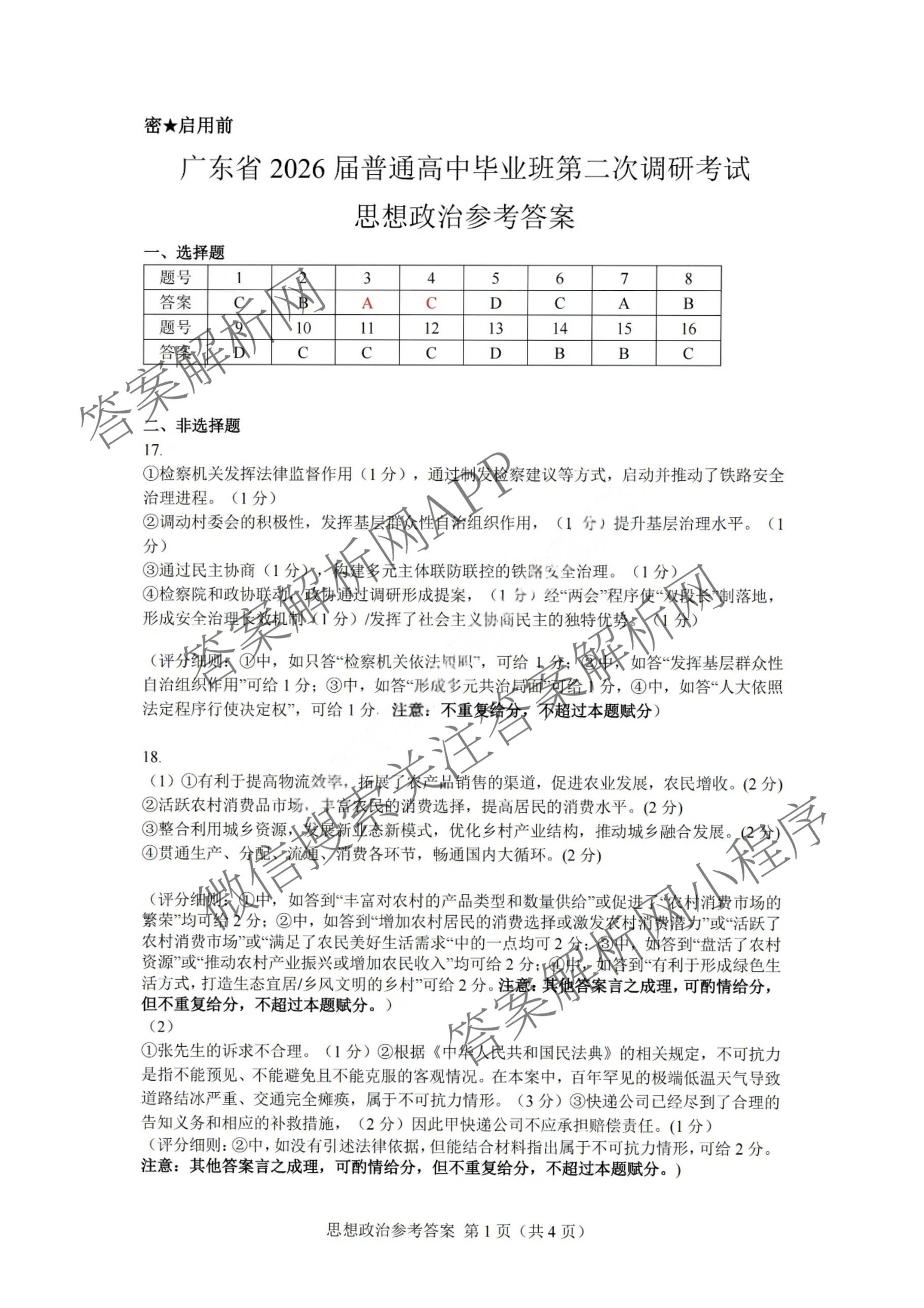 广东省2026届普通高中毕业班第二次调研考试2025.12（含化学 政治 物理等）政治答案