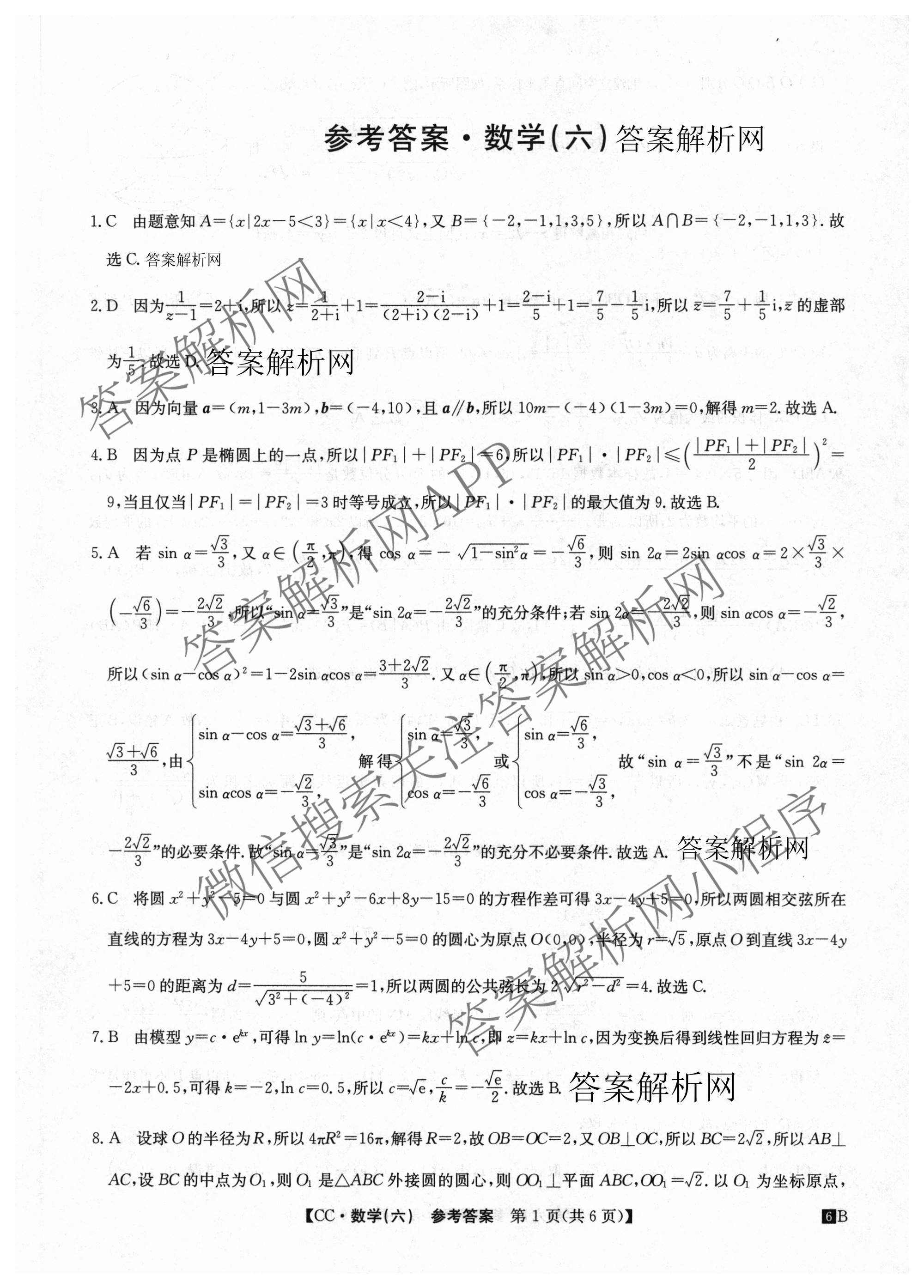 2026年全国高考冲刺压轴卷(六)6试卷及答案汇总（含生物(河南)、化学(江西)、数学等）数学答案