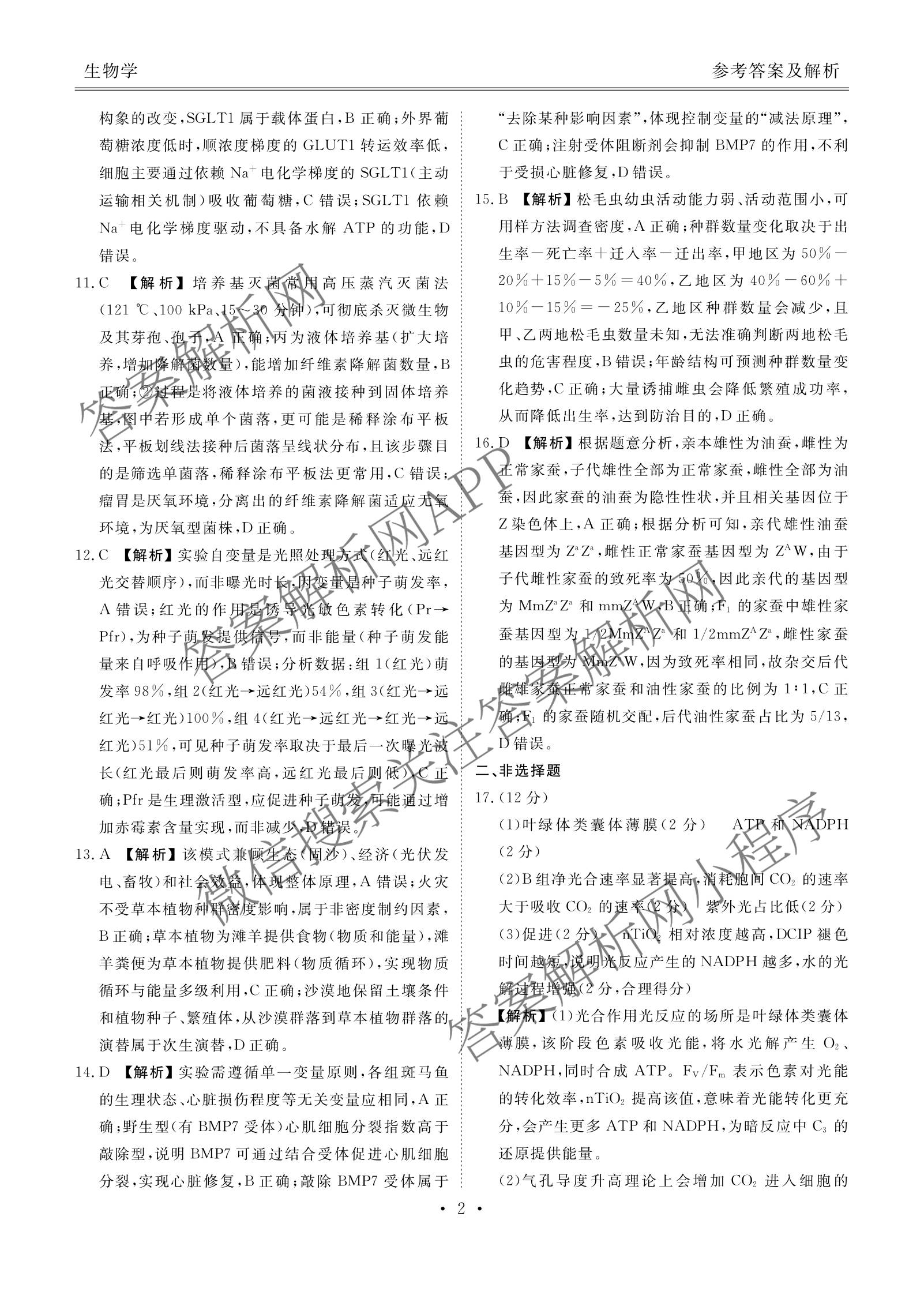 衡水金卷广东省2026届高三年级3月份学情诊断(八校联考)试卷及答案汇总（含日语 生物 物理等）生物答案