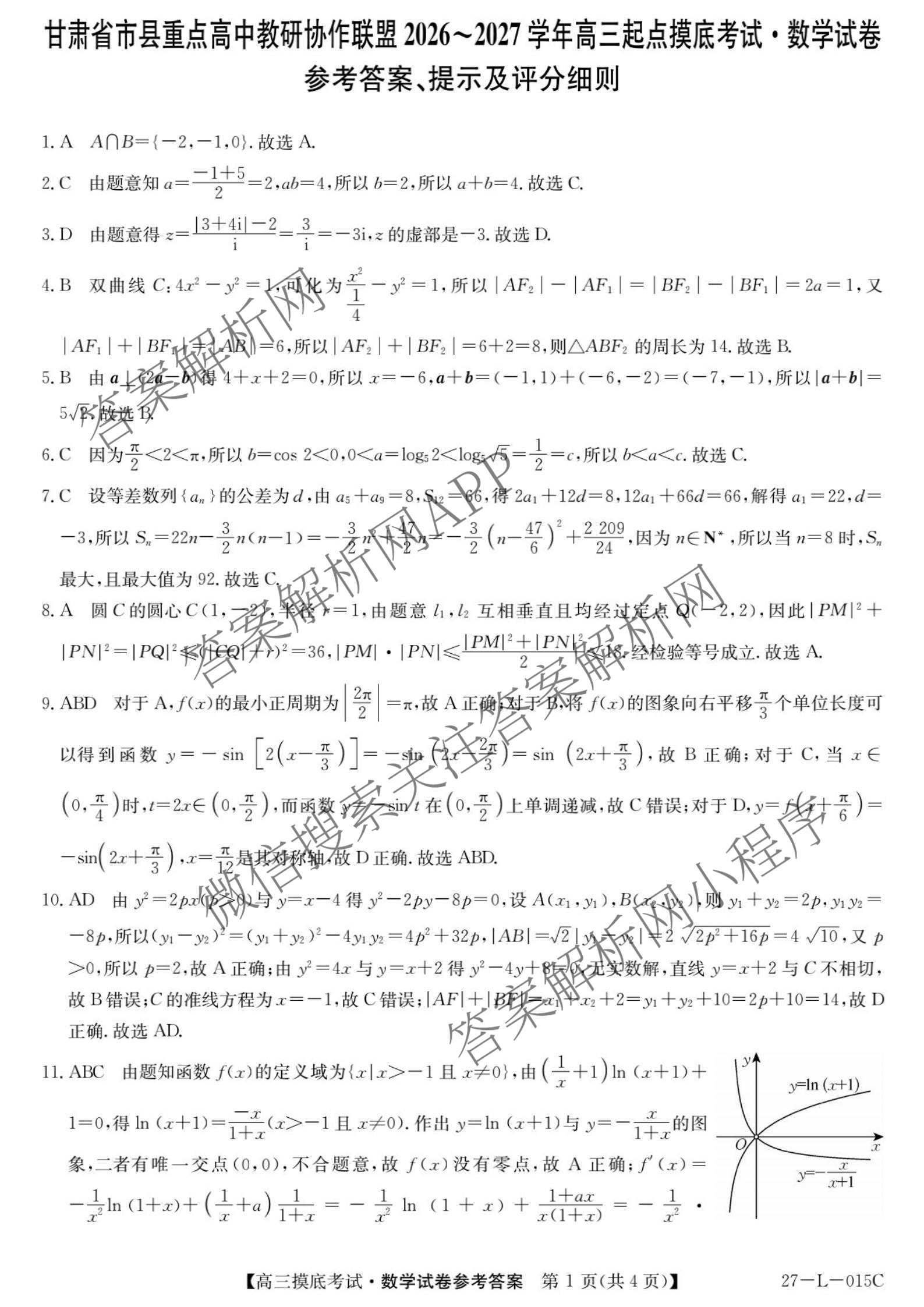 甘肃省市县重点高中教研协作联盟2026~2027学年高三起点摸底考试(27-L-015C)试卷及答案汇总（含历史、地理、政治等）数学答案
