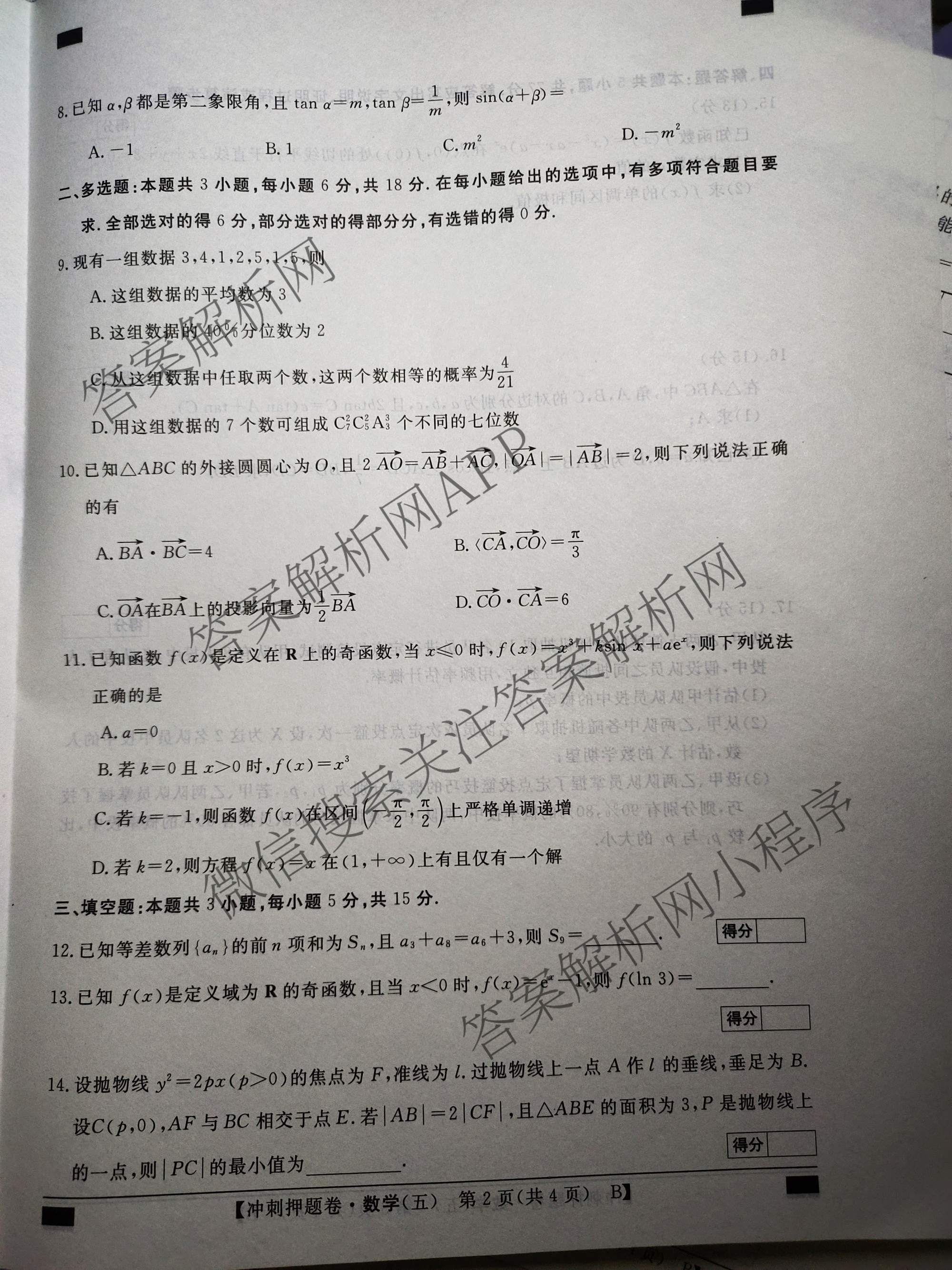 2026普通高等学校招生全国统一考试冲刺押题卷(五)5（15科全）数学试题