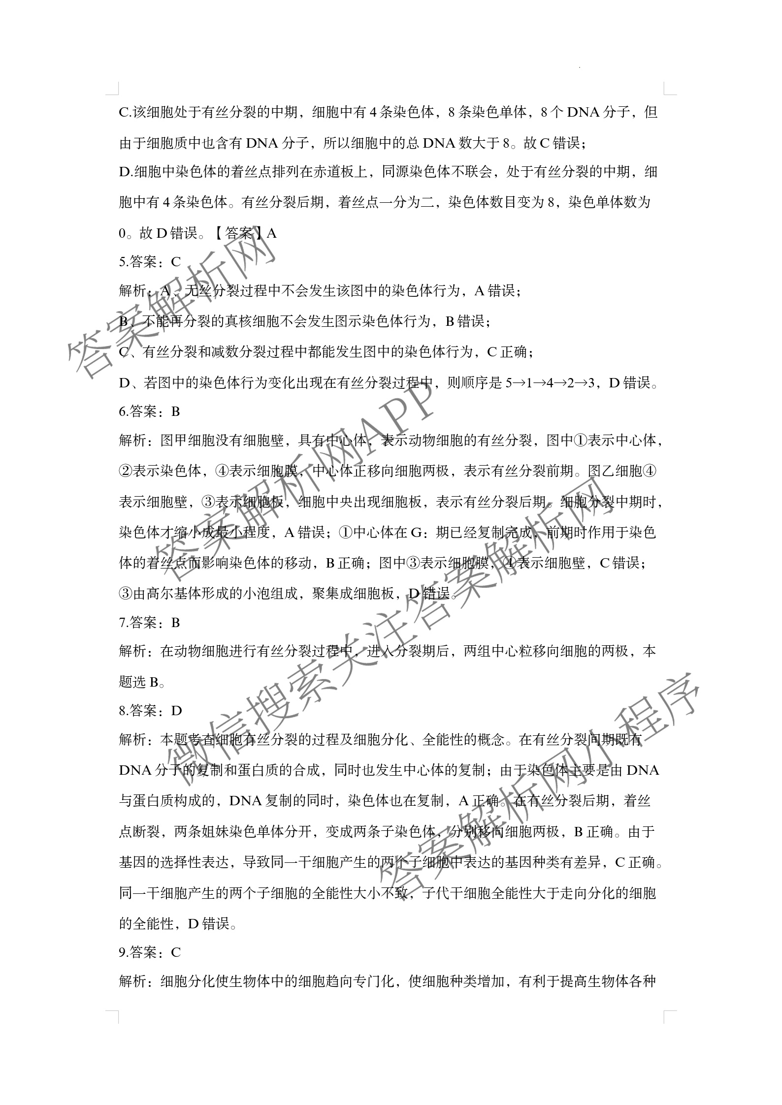 山西省太原市山西大学附中2025-2026学年高三8月月考试卷及答案汇总（含英语 物理 生物等9份）生物答案