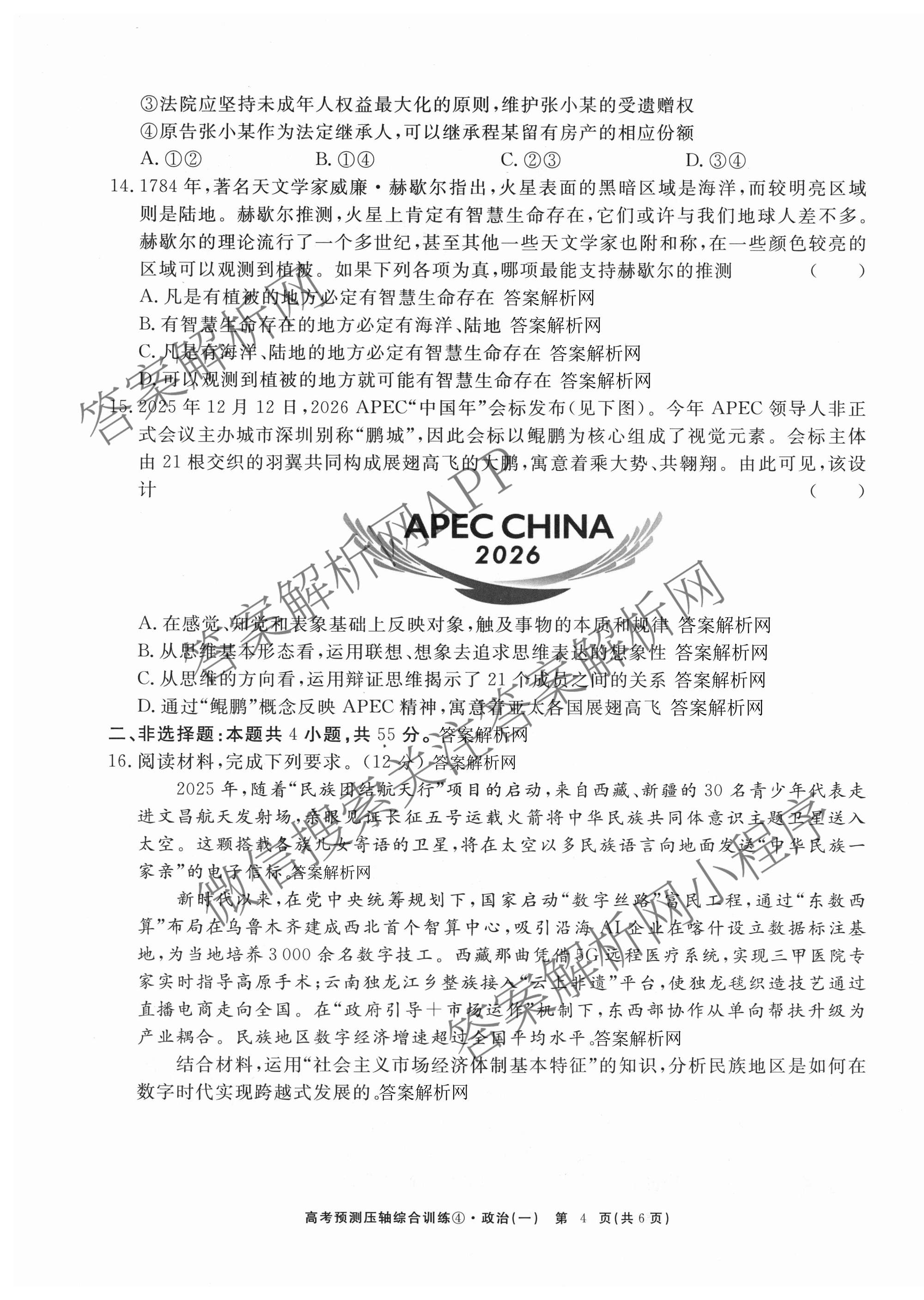 2026届高考预测压轴综合训练(一)1试卷及答案汇总（含化学(4) 数学 历史(5)等）政治试题