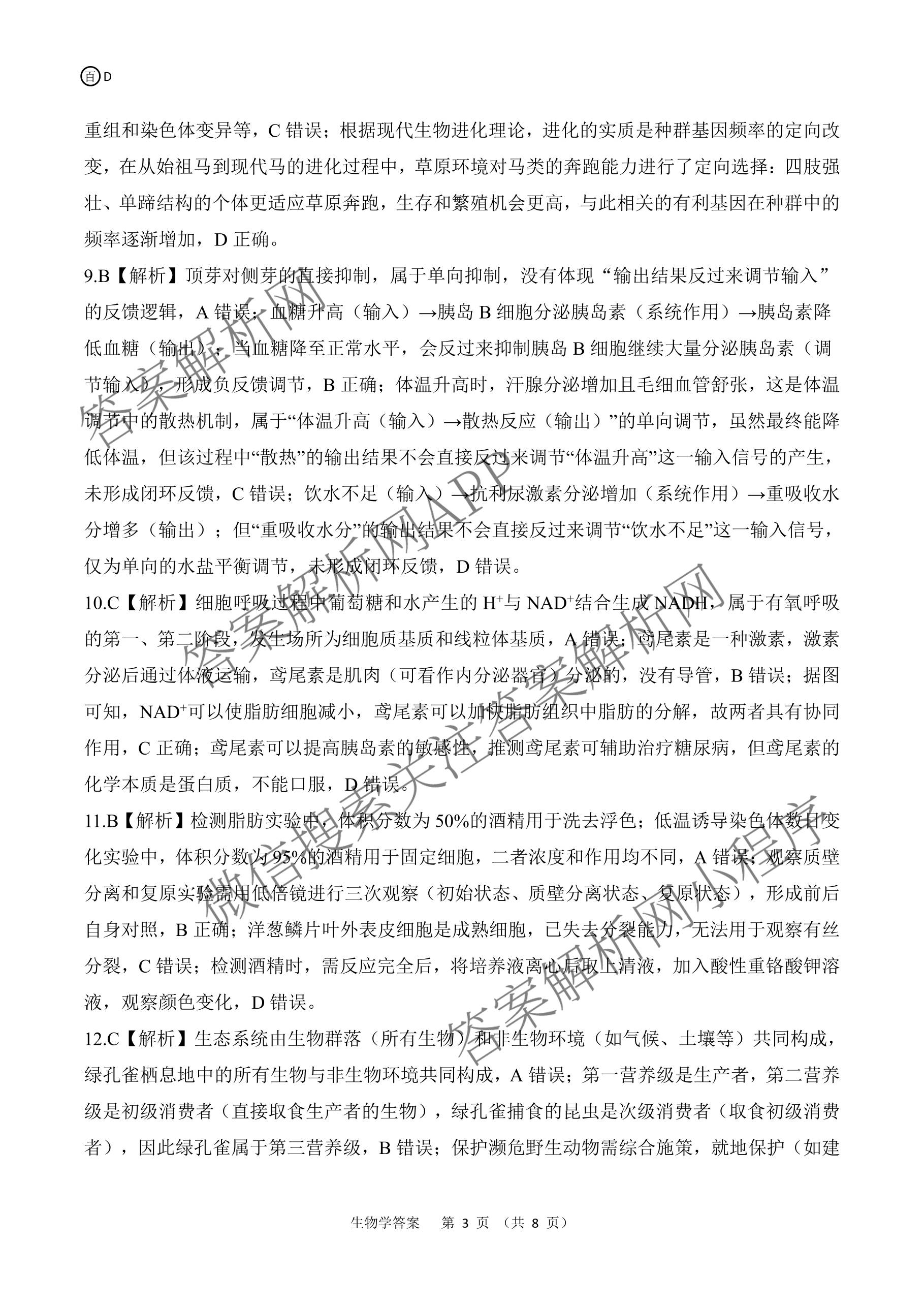 百师联盟2026届高三开年大联考(3.5)(已更新数学(百C)、历史(百N)、历史(百G)等81份)生物答案