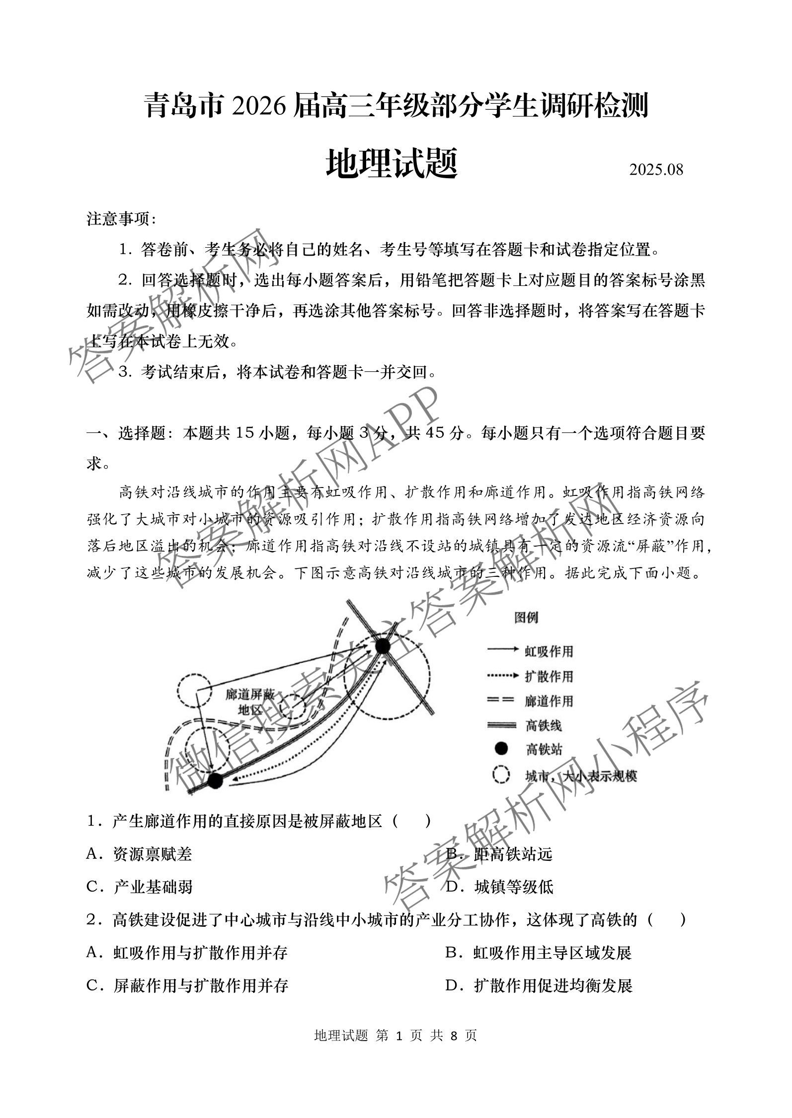 青岛市2026届高三年级部分学生调研检测(8月)（含语文、化学、英语等9份）地理试题
