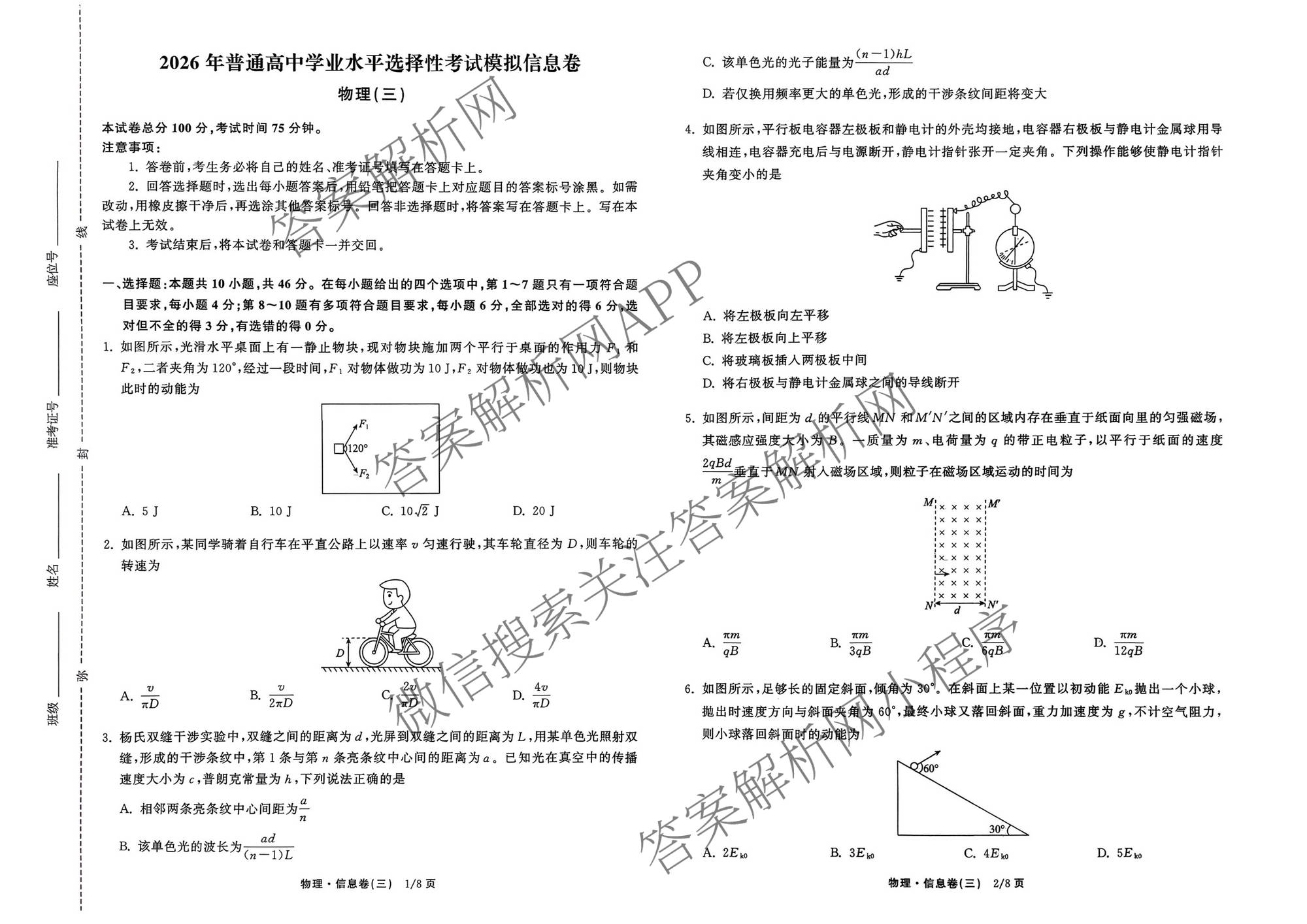 天舟高考衡中同卷2026年普通高等学校招生全国统一考试模拟信息卷(三)3(已更新地理 政治(河南版) 物理(JY)等24份)物理试题
