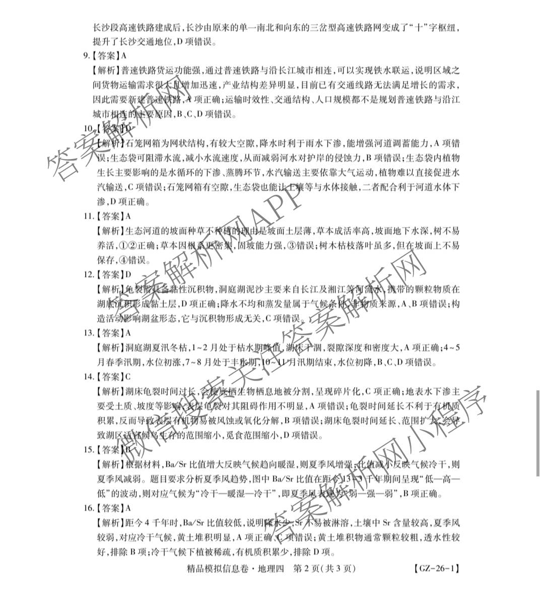 贵州天之王教育2026届贵州新高考高端精品模拟信息卷(四)4试卷及答案汇总（含政治 物理 语文等）地理答案