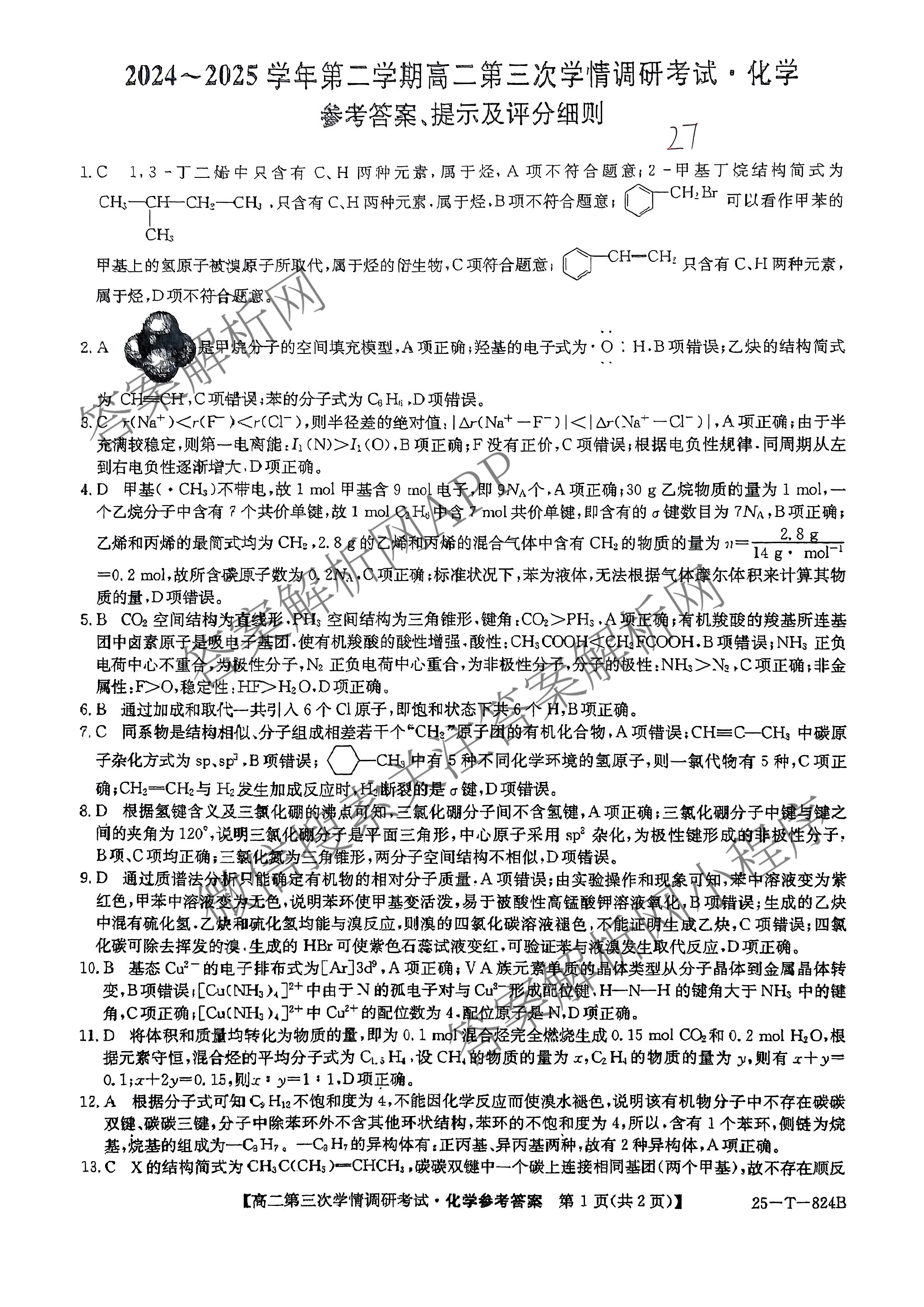 陕西省2024~2025学年第二学期高二学情调研考试(25-T-824B)（含化学 地理 物理等9份）化学答案