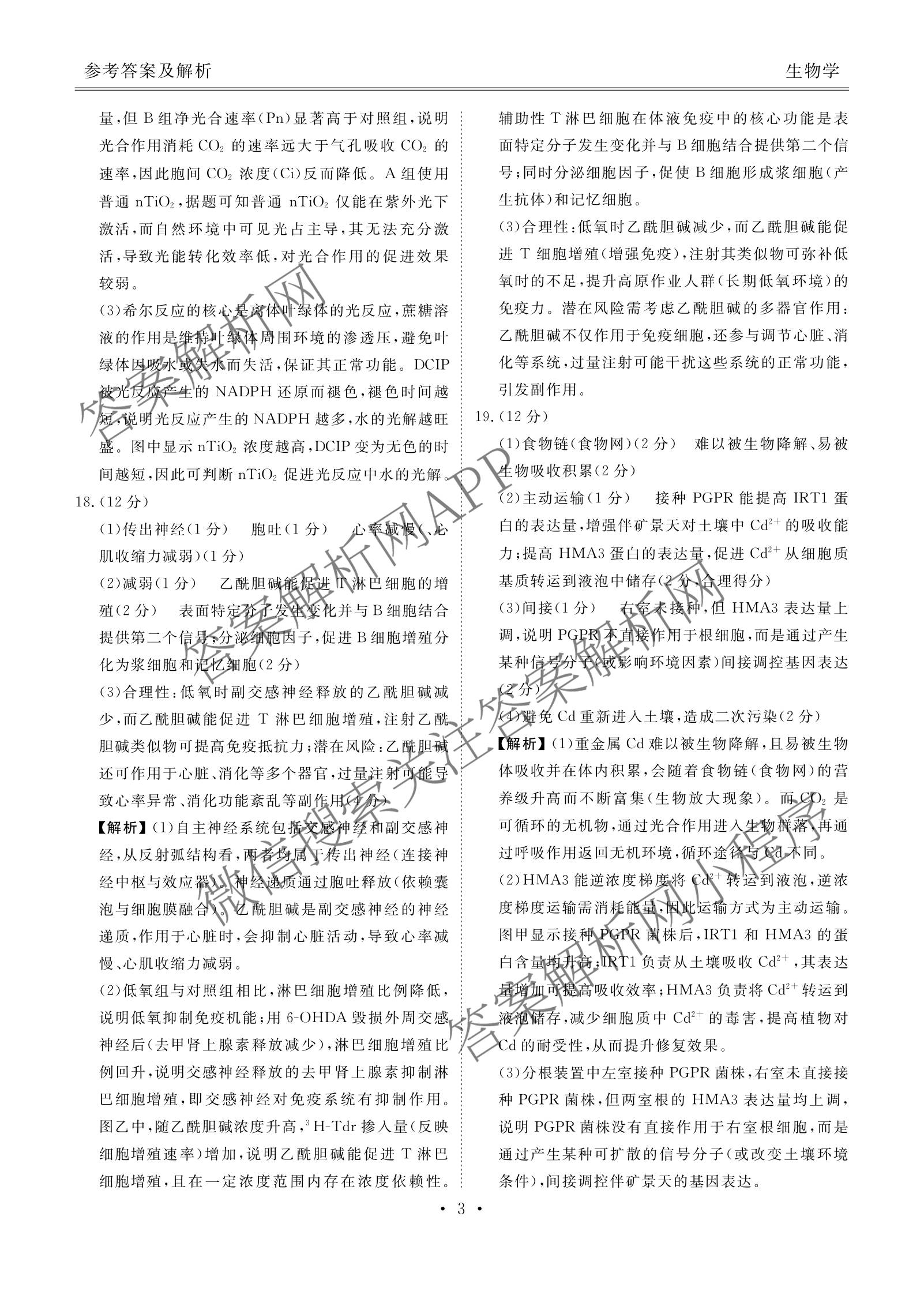 衡水金卷广东省2026届高三年级3月份学情诊断(八校联考)试卷及答案汇总（含日语 生物 物理等）生物答案