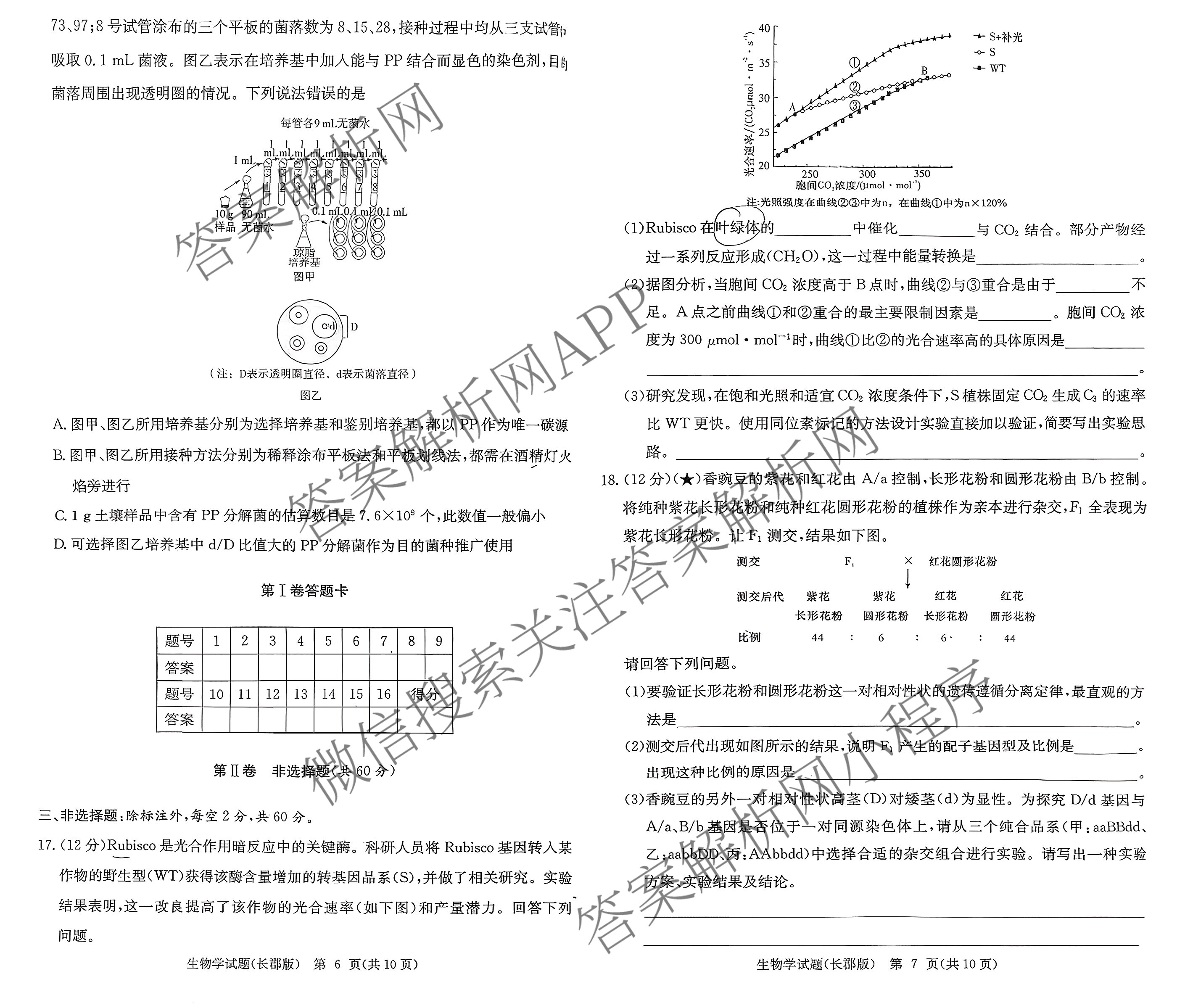 炎德英才大联考长郡中学2026届高三月考试卷(一)1各科答案及试卷（9科全）生物试题