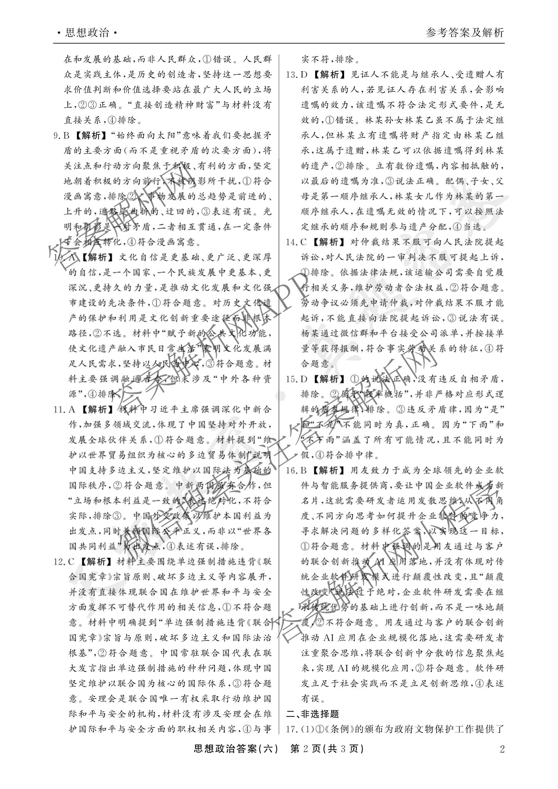 衡水真题密卷2025-2026学年度综合能力调研检测(六)6各科答案及试卷(已更新物理(7) 生物(2) 英语(BT)等14份)政治答案