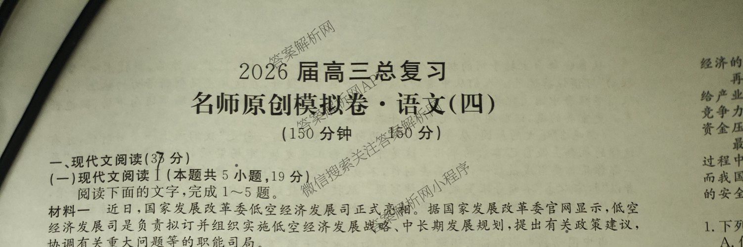2026届高三总复习名师原创模拟(四)4试卷及答案汇总: 含政治(新S6J) 历史(新S6J) 语文(XS6J)试卷解析语文试题
