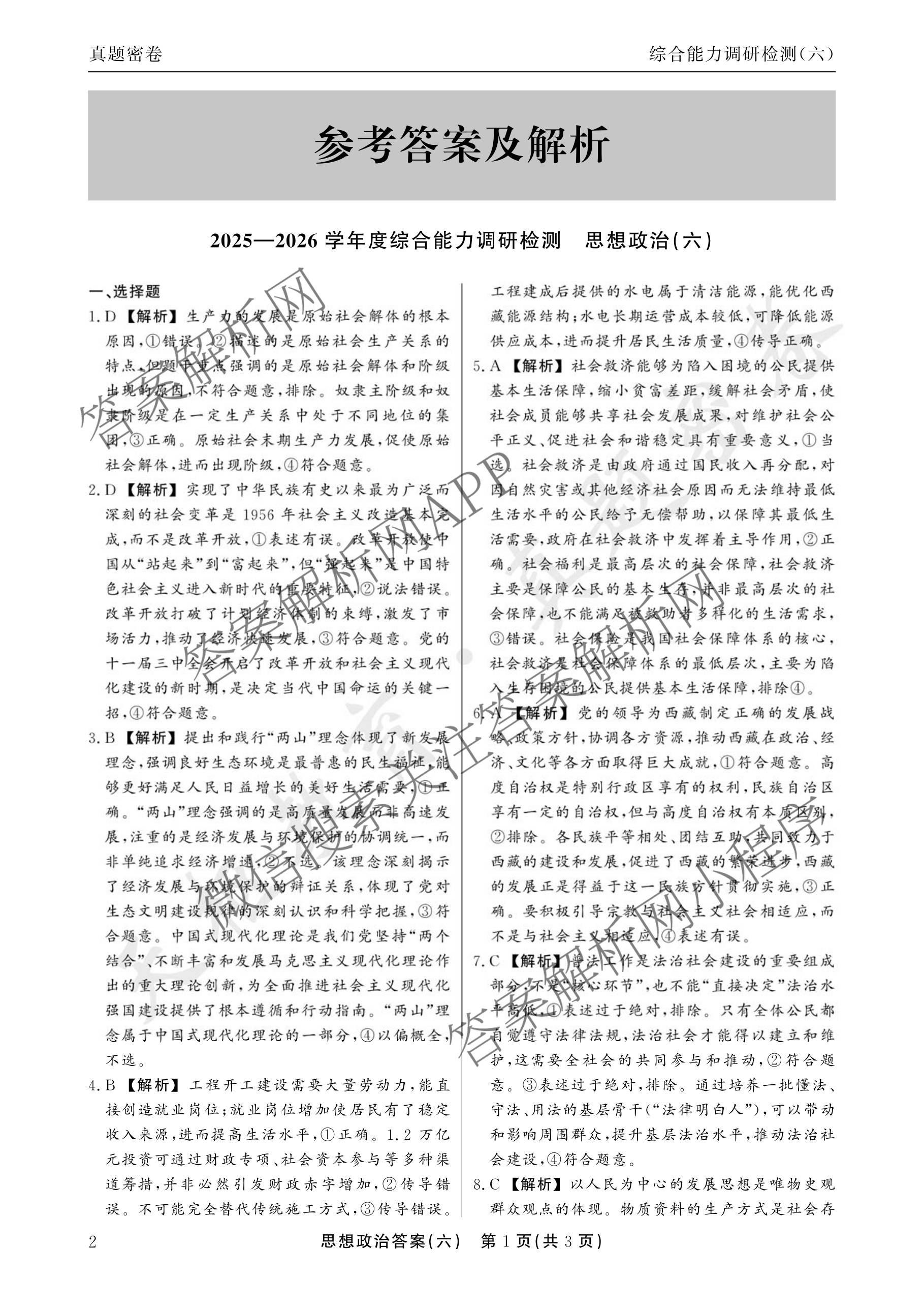 衡水真题密卷2025-2026学年度综合能力调研检测(六)6各科答案及试卷(已更新物理(7) 生物(2) 英语(BT)等14份)政治答案
