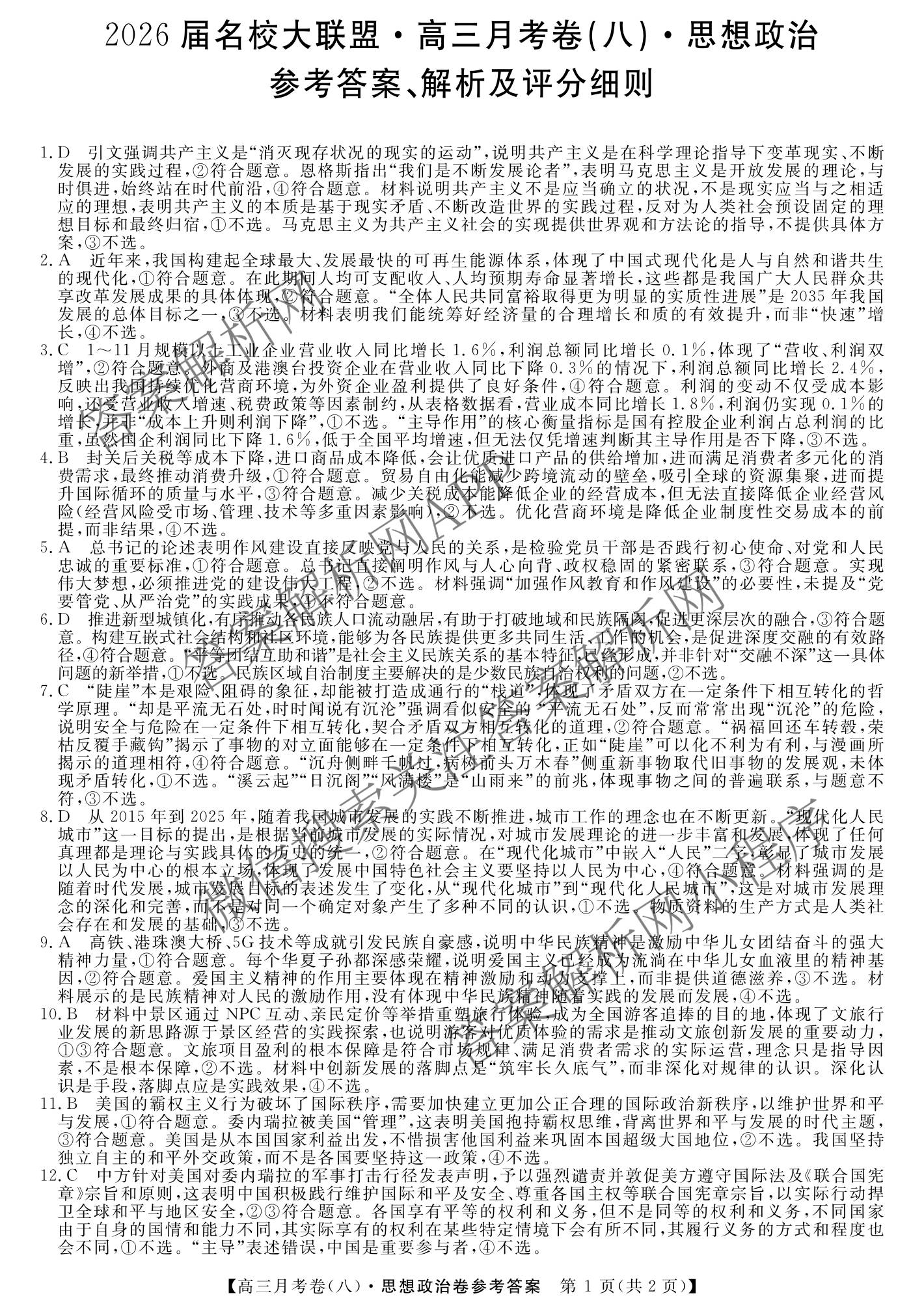 2026届名校大联盟高三月考卷(八)8各科答案及试卷（含化学 英语 历史等）政治答案