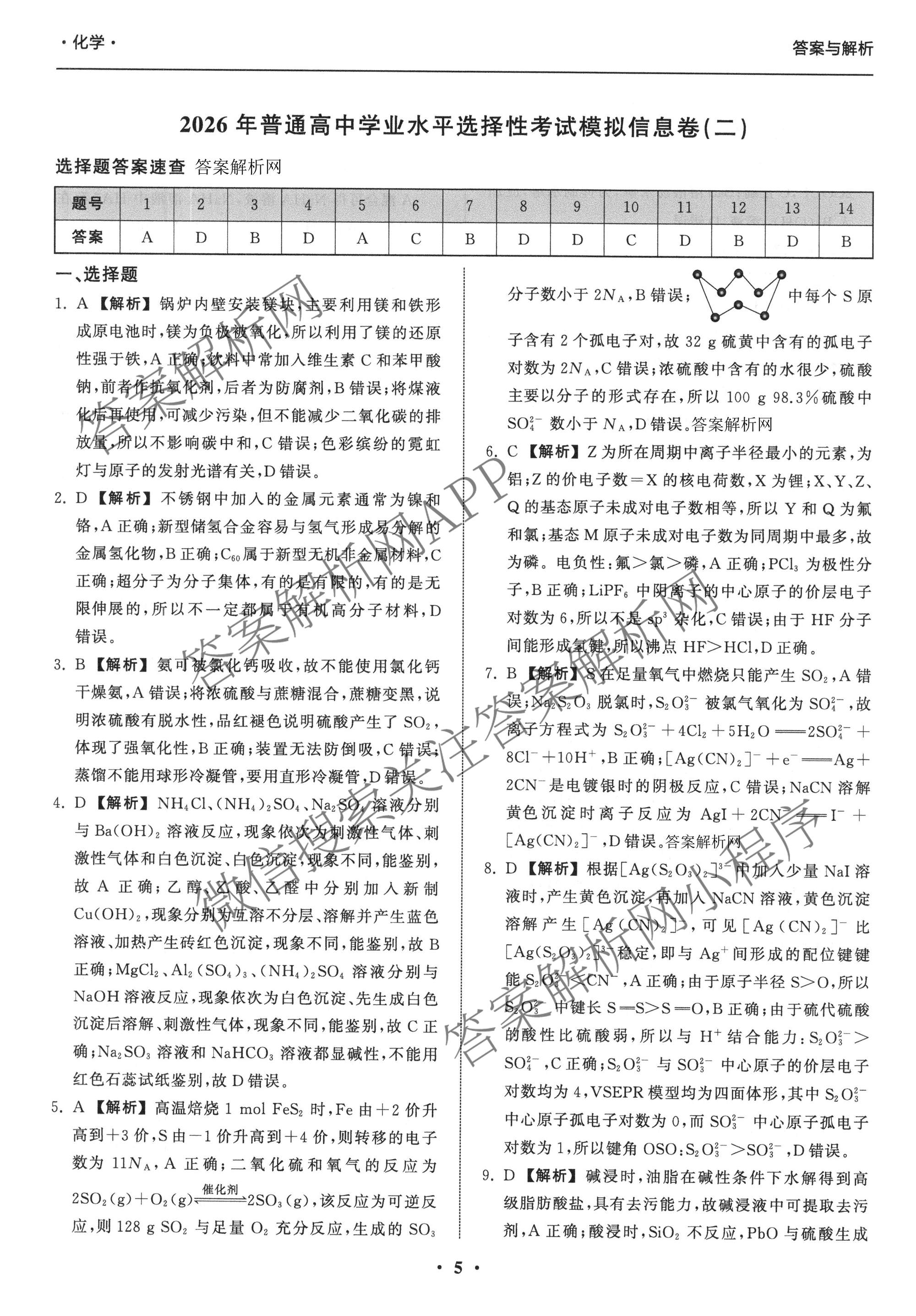 天舟高考衡中同卷2026年普通高等学校招生全国统一考试模拟信息卷(二)2各科答案及试卷（含化学(山东版)、历史(GY)、数学(B)等）化学答案