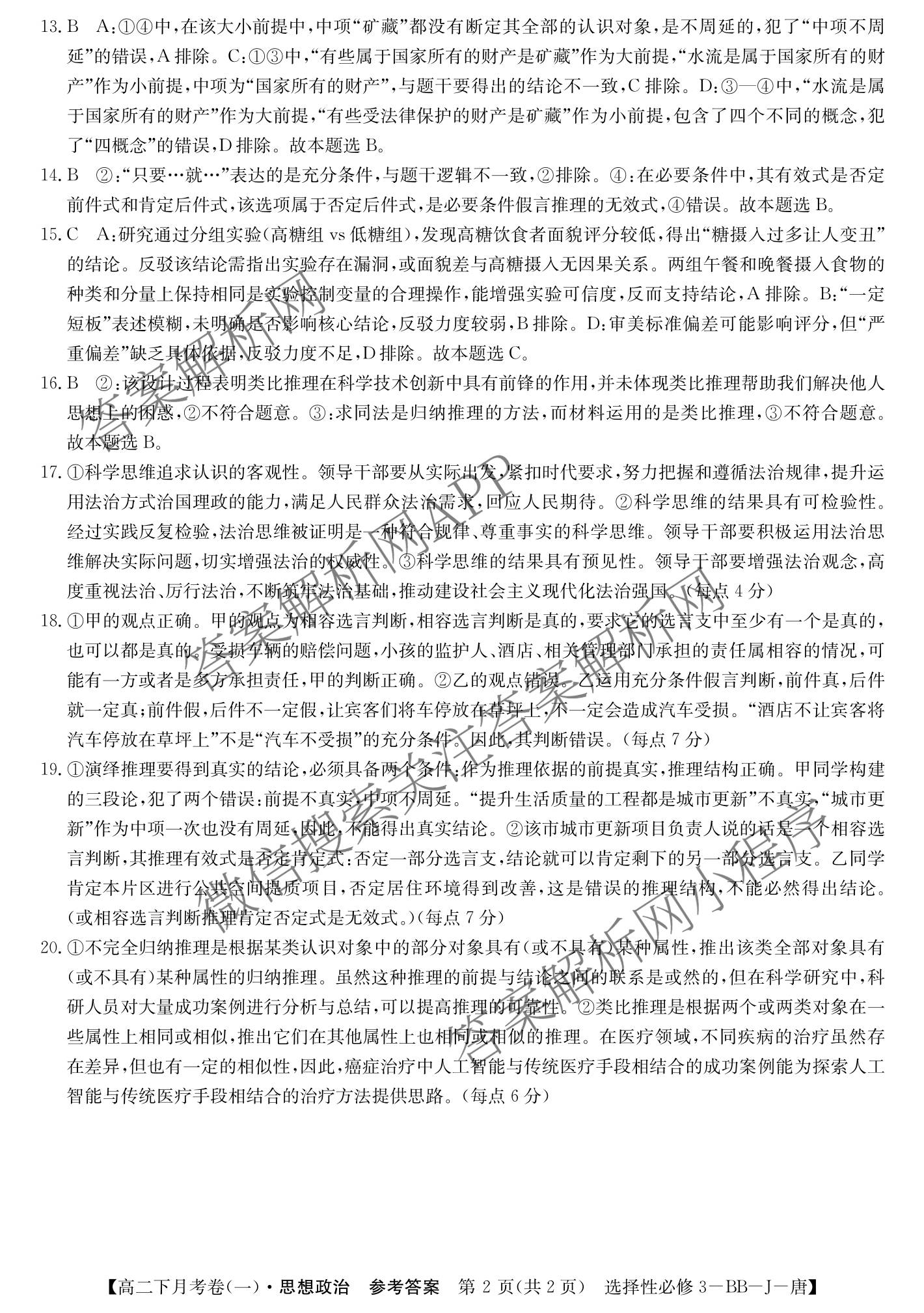 2025~2026全国名校高二下学期第三次月考试卷各科答案及试卷: 含政治(选择性必修3-BB-J-唐) 语文(BB-X-F-唐) 数学(选择性必修第三册-RJA-X-F-H-唐)试卷解析政治答案